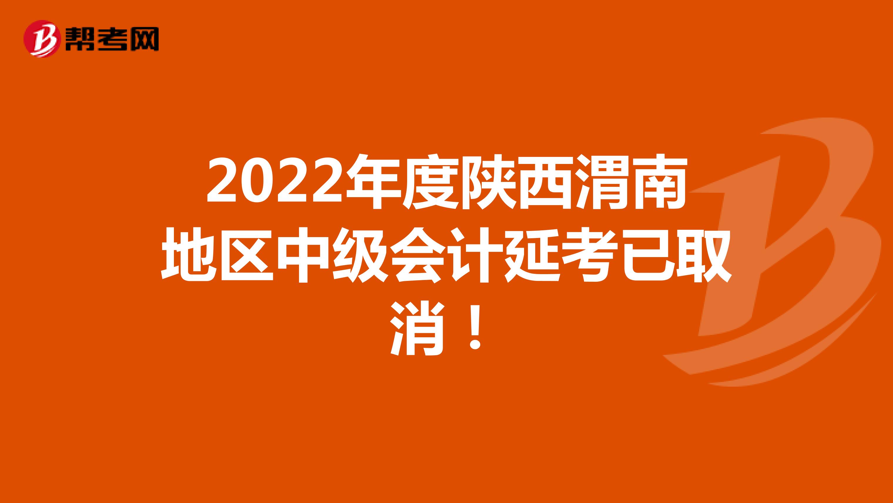 2022年度陕西渭南地区中级会计延考已取消！