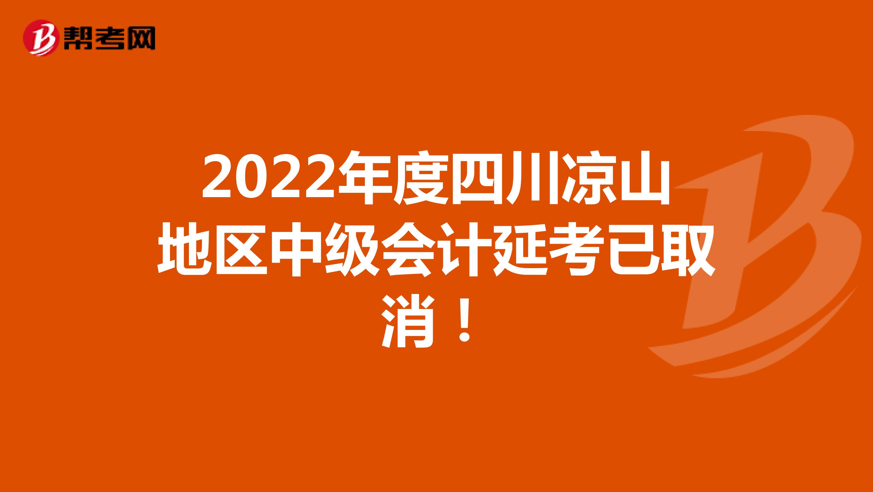 2022年度四川凉山地区中级会计延考已取消！