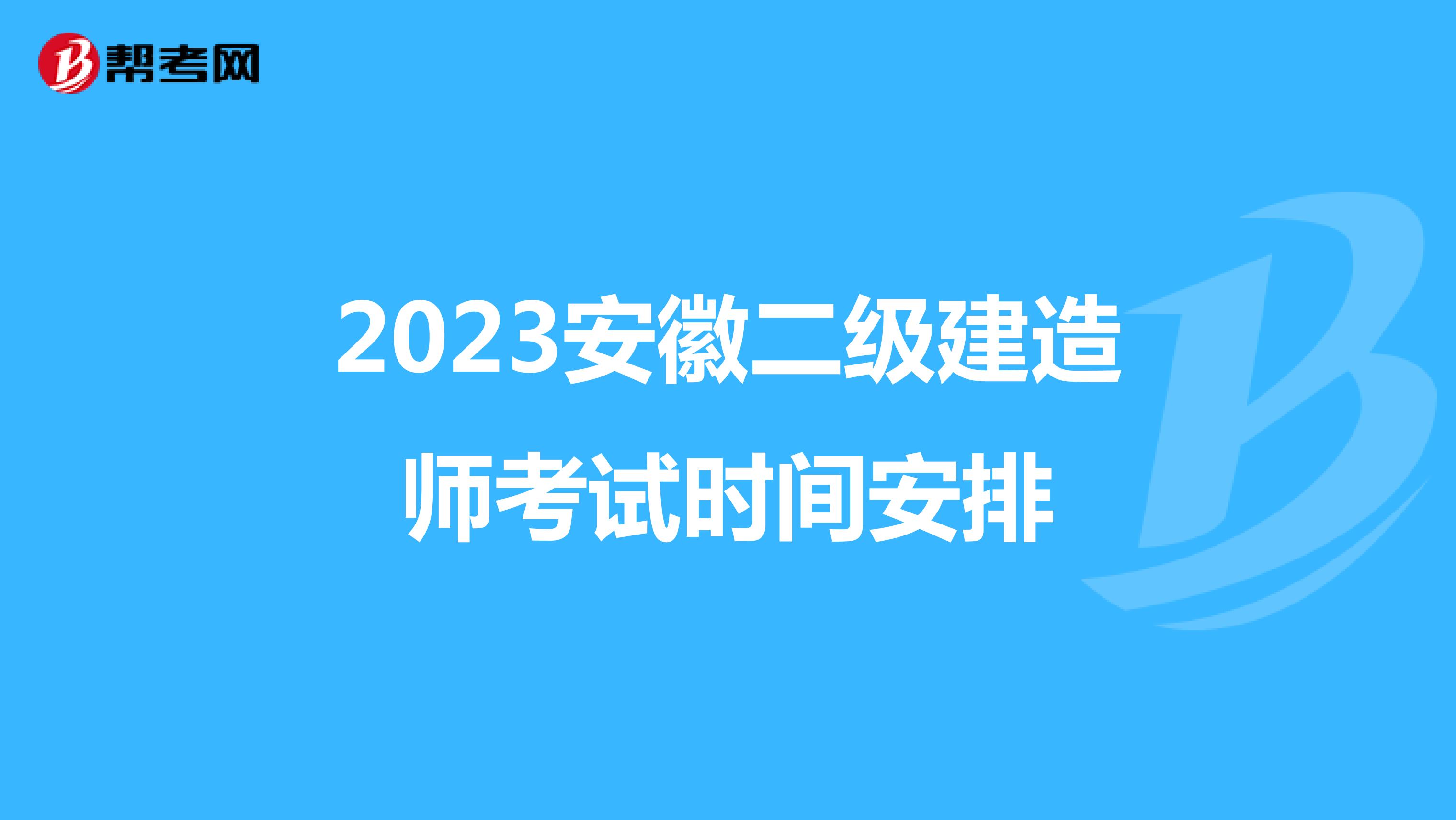 2023安徽二级建造师考试时间安排