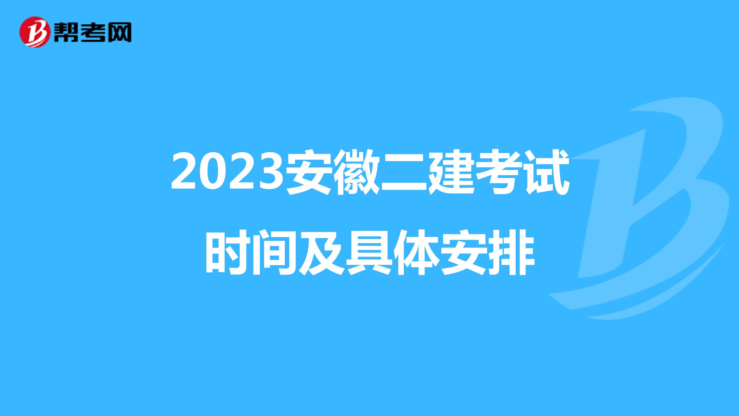 2023安徽二建考試時間及具體安排