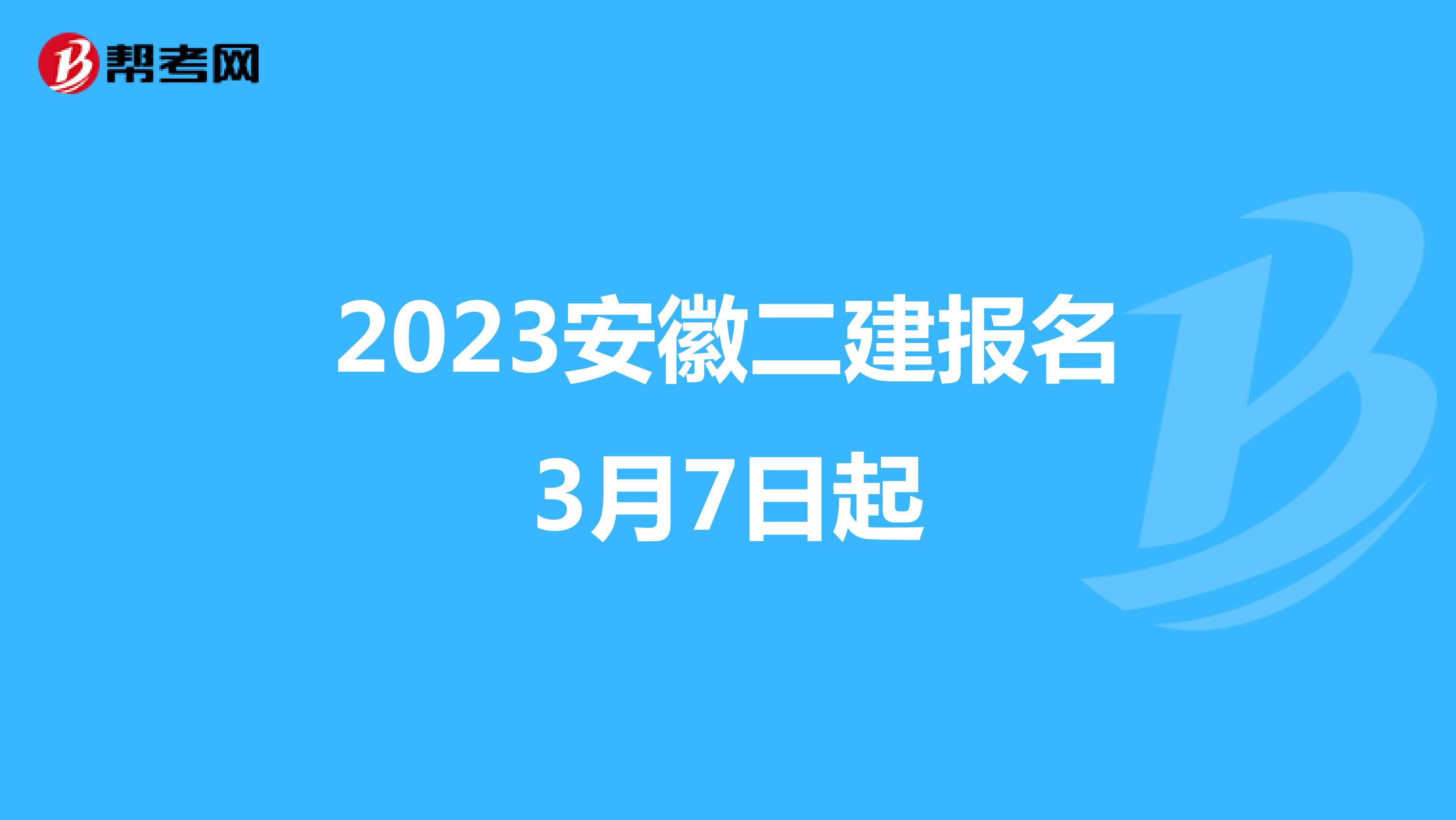 2023安徽二建报名3月7日起