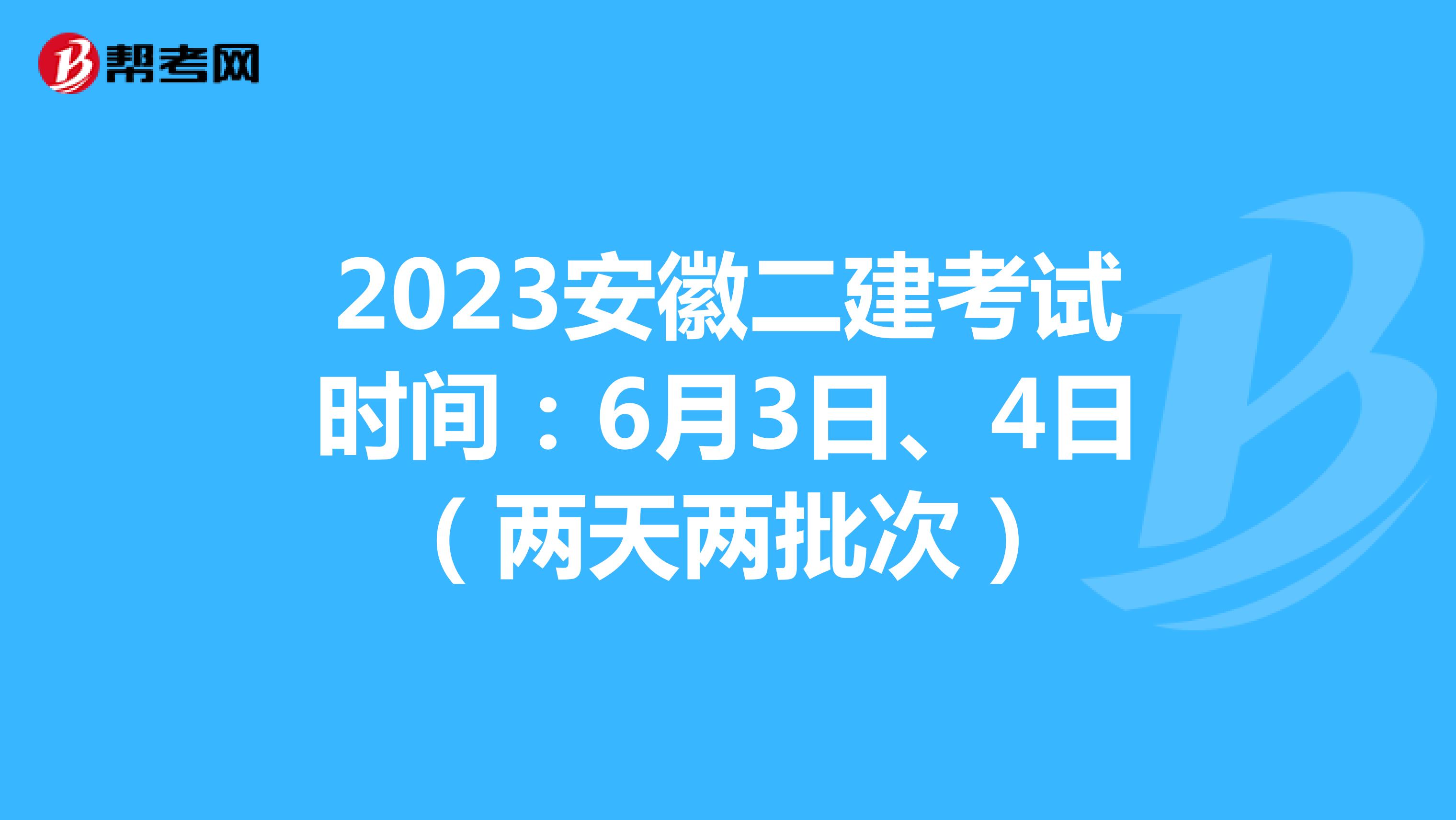 2023安徽二建考試時(shí)間:6月3日、4日(兩天兩批次)