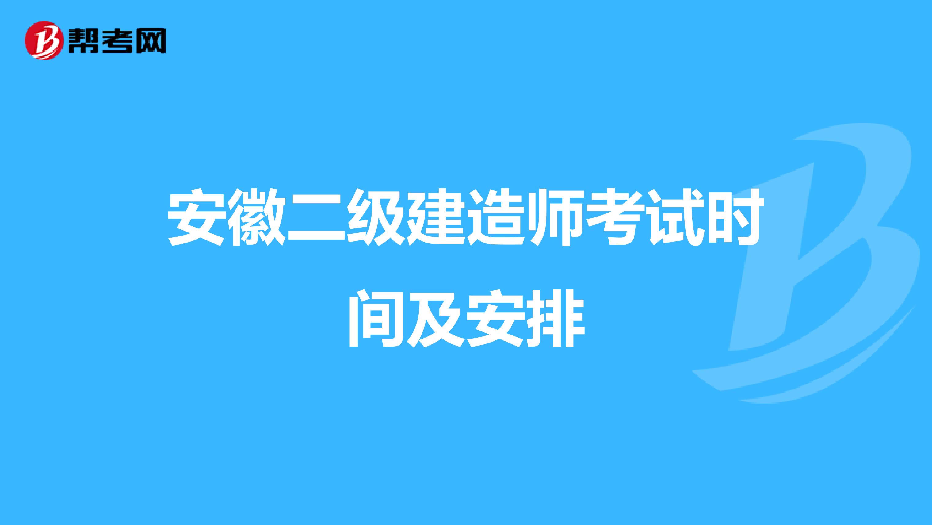 安徽二级建造师考试时间及安排