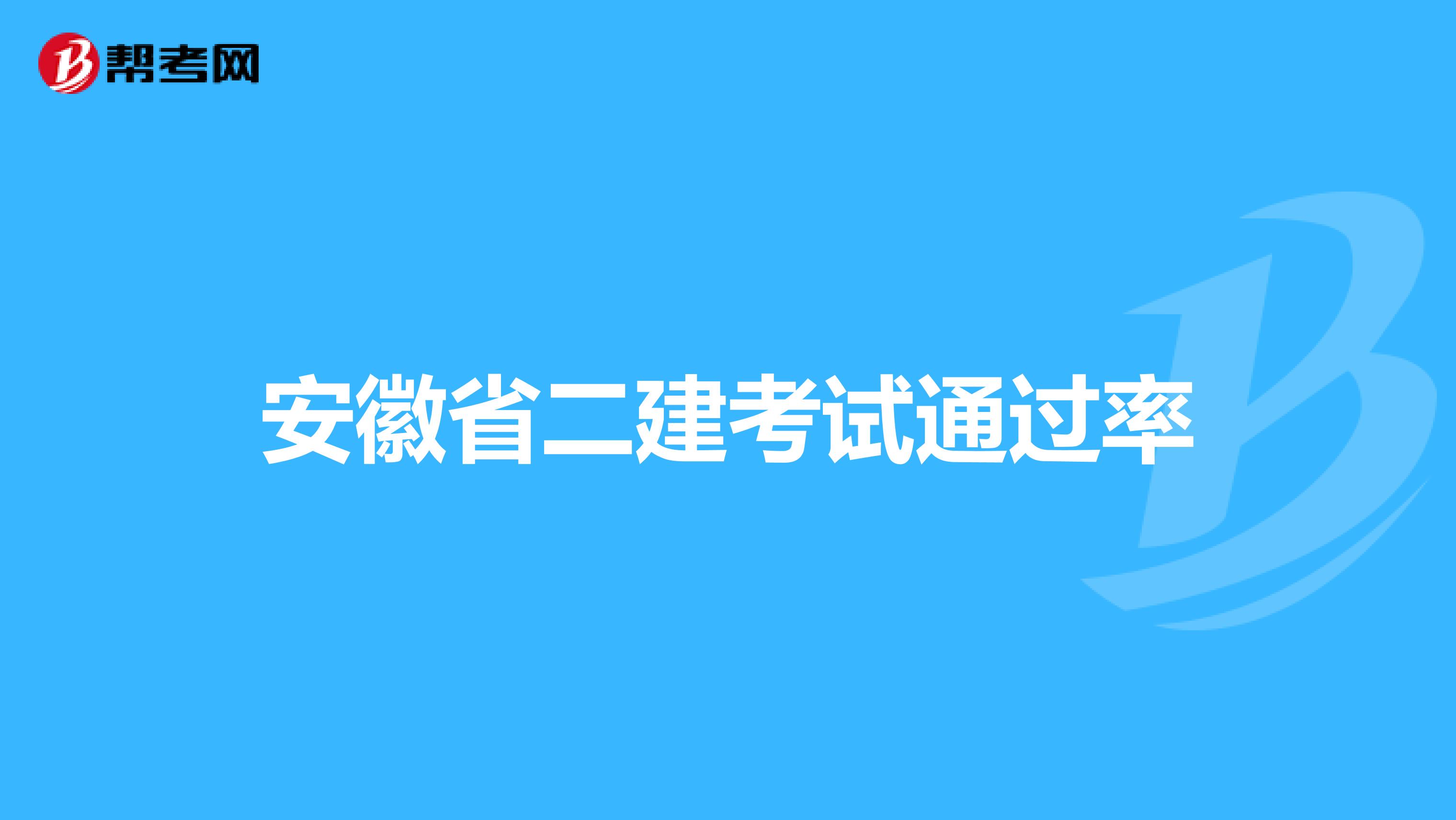 安徽省二建考试通过率