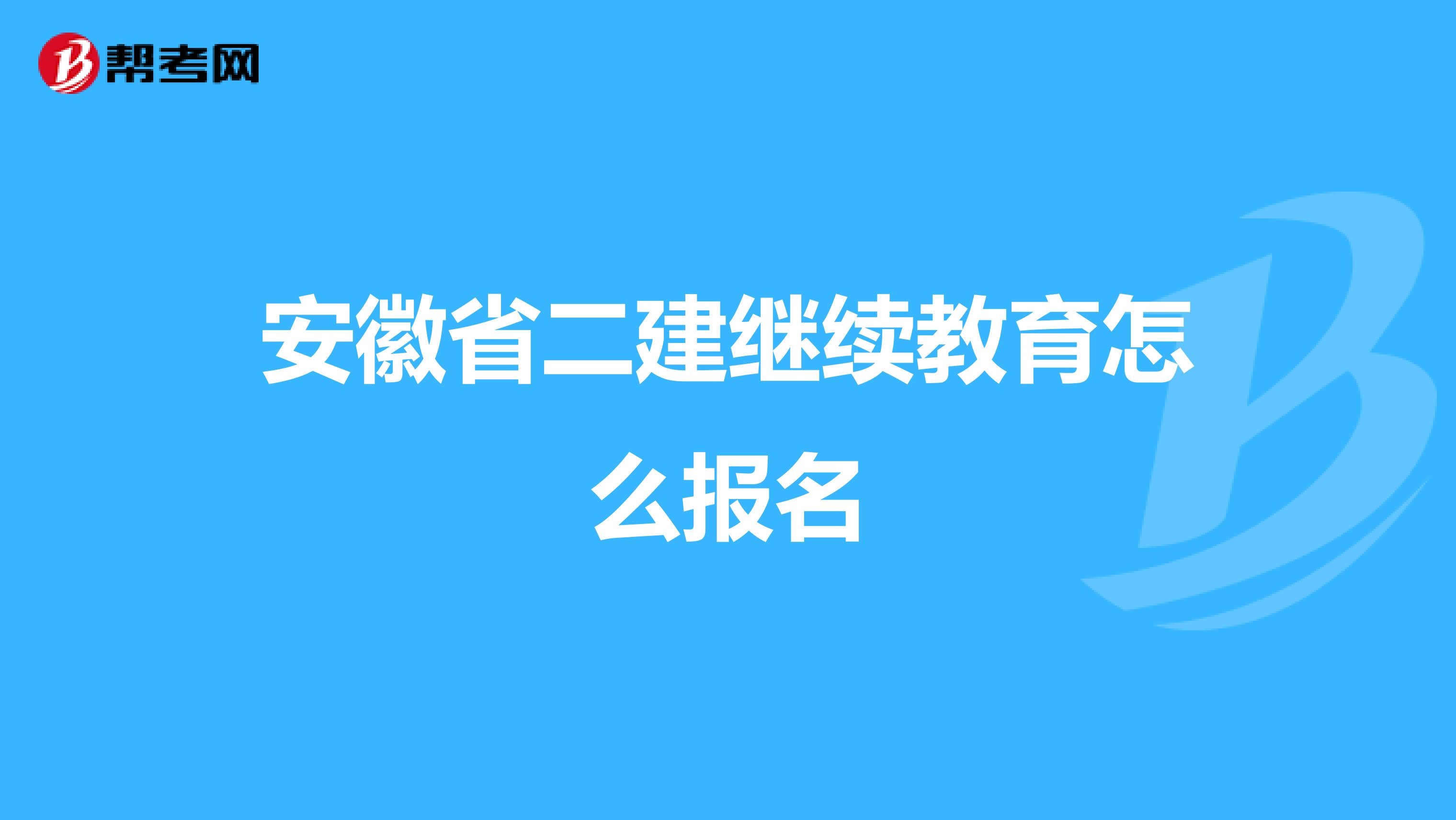 安徽省二建继续教育怎么报名