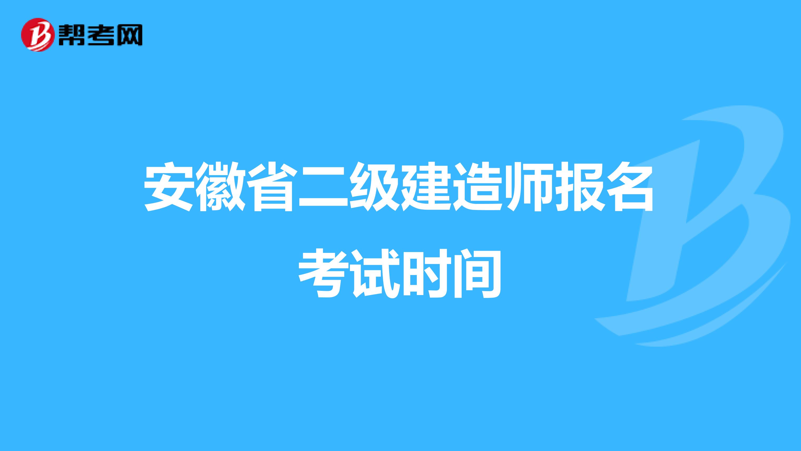 安徽省二级建造师报名考试时间