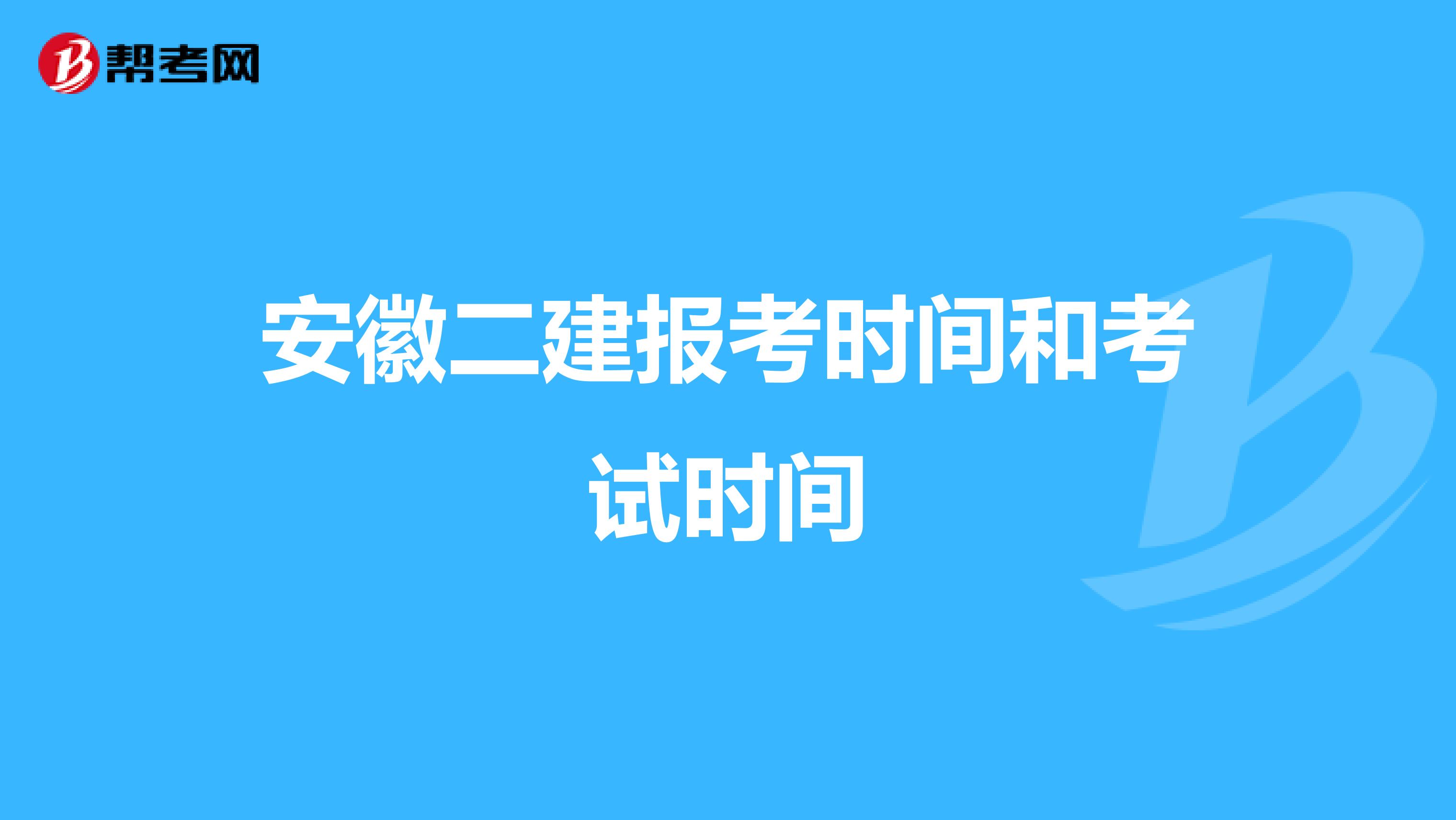 安徽二建报考时间和考试时间