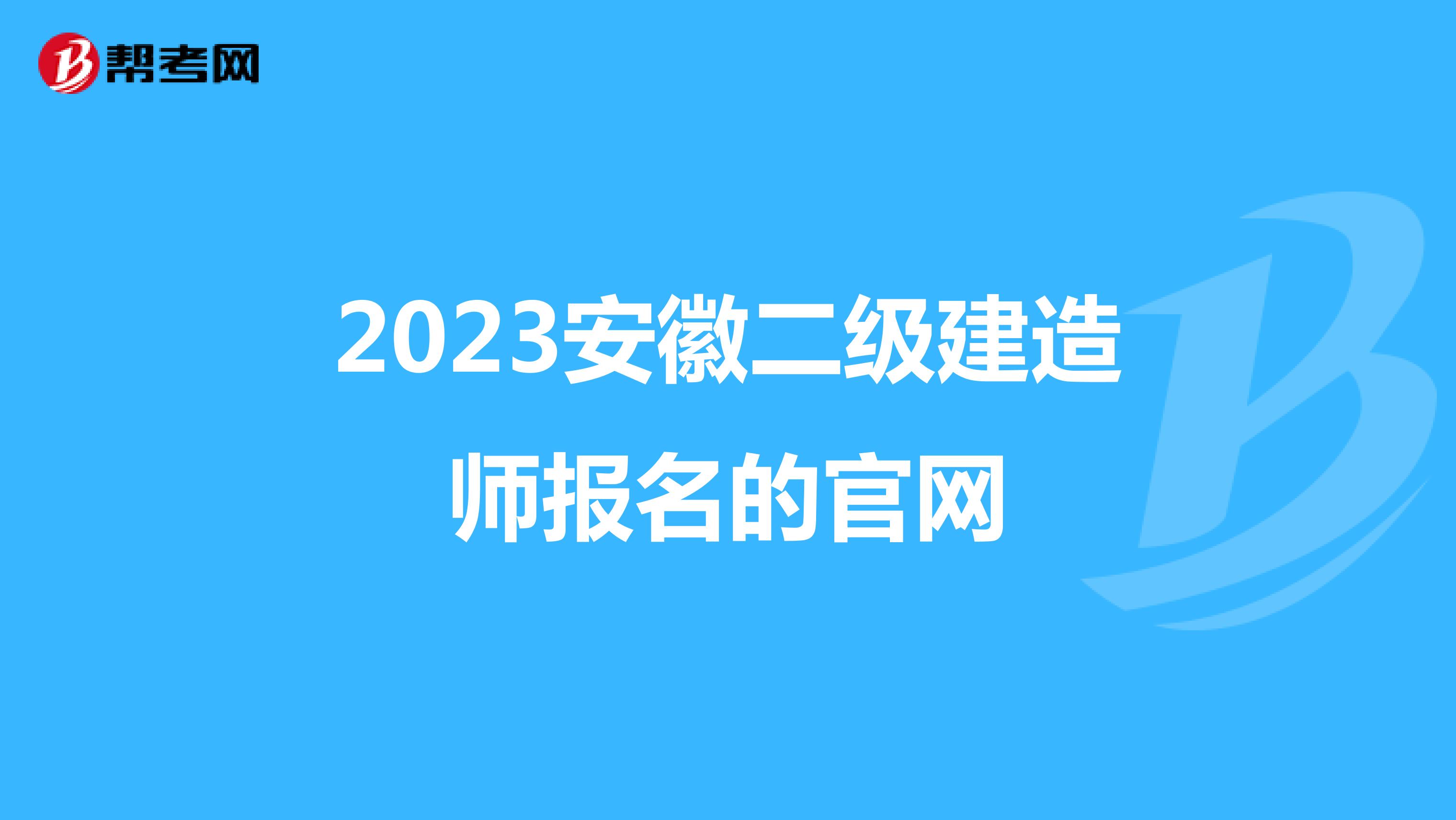 2023安徽二级建造师报名的官网