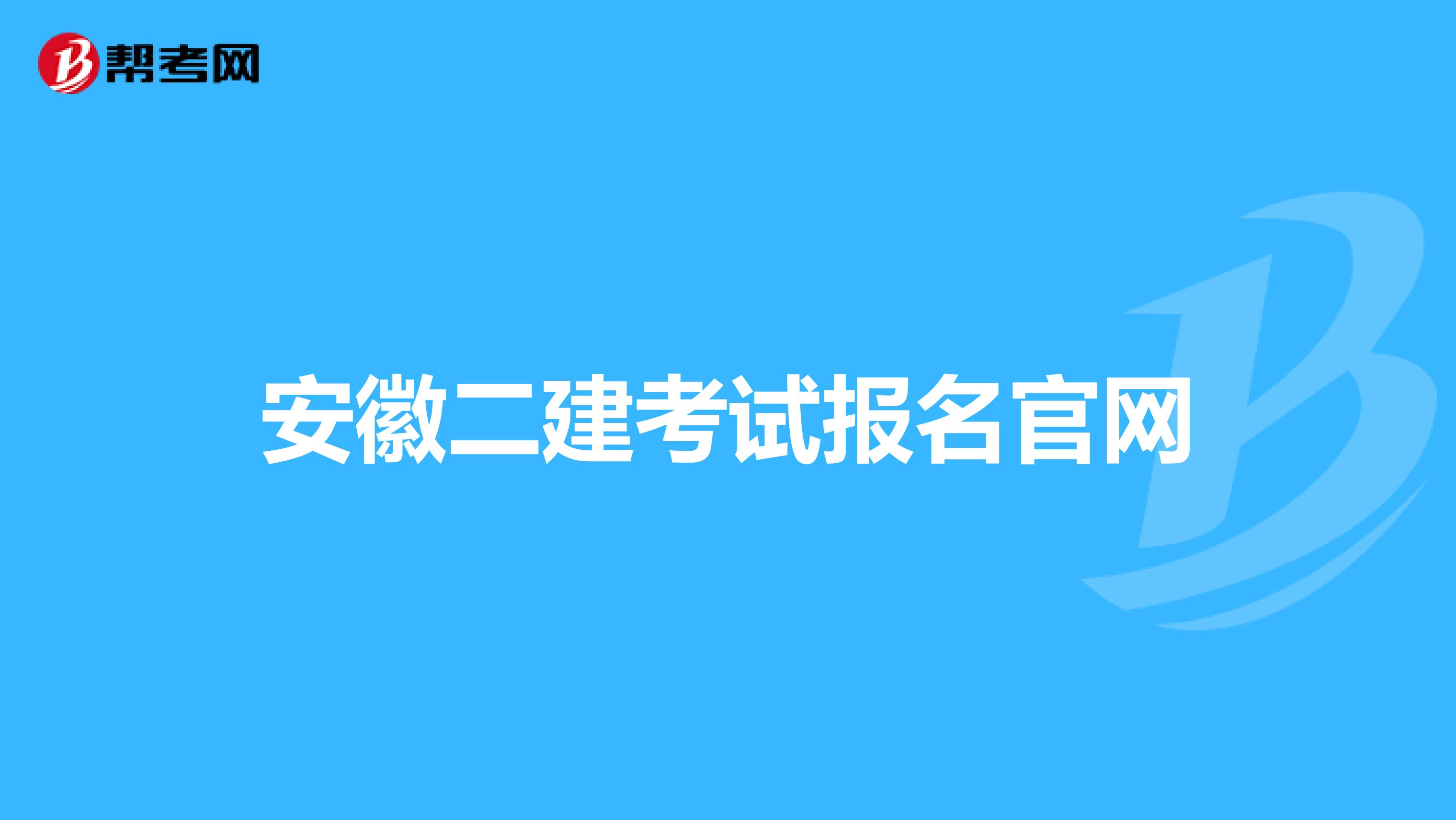 安徽二建考试报名官网