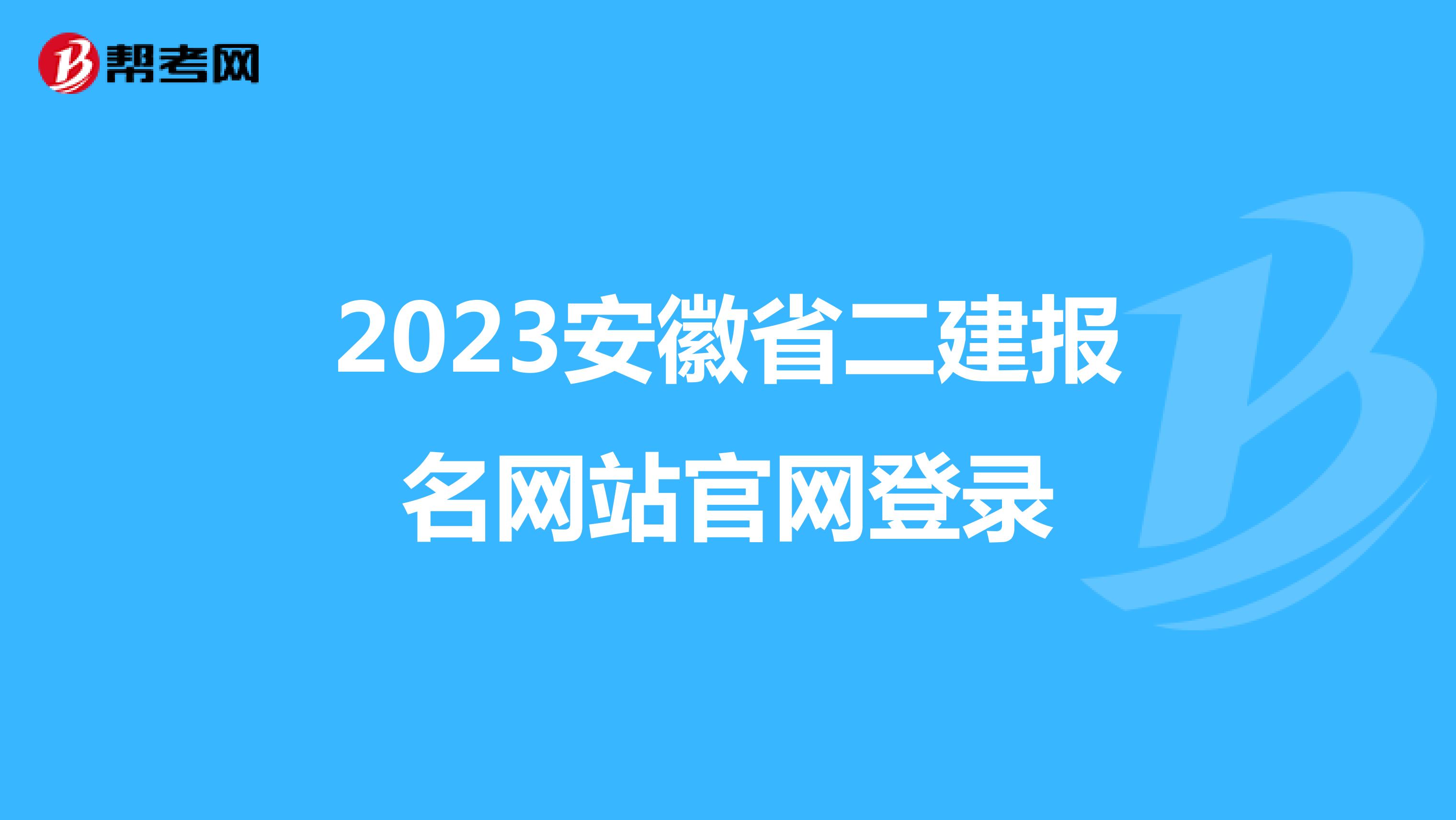 2023安徽省二建报名网站官网登录