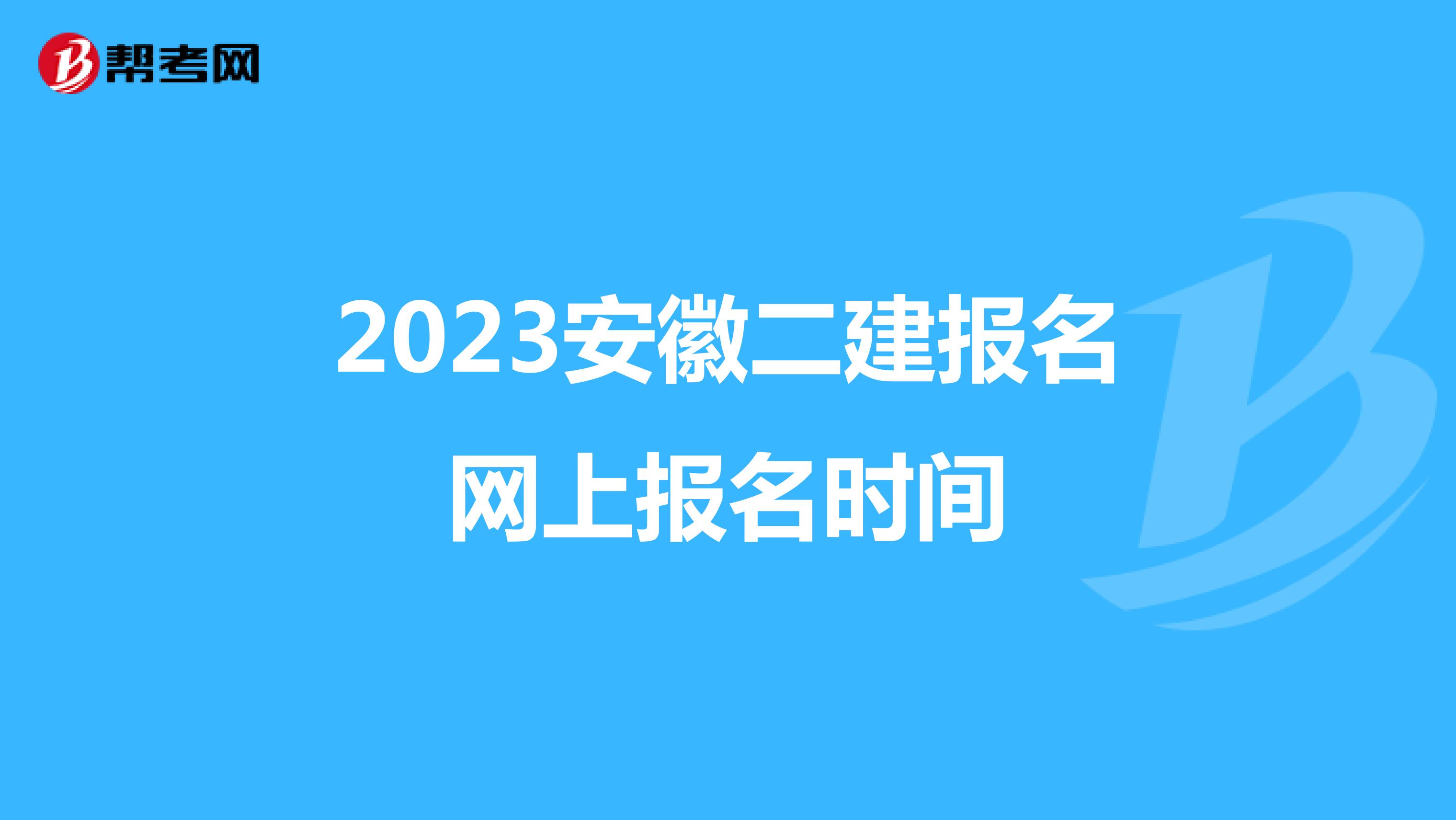 2023安徽二建报名网上报名时间