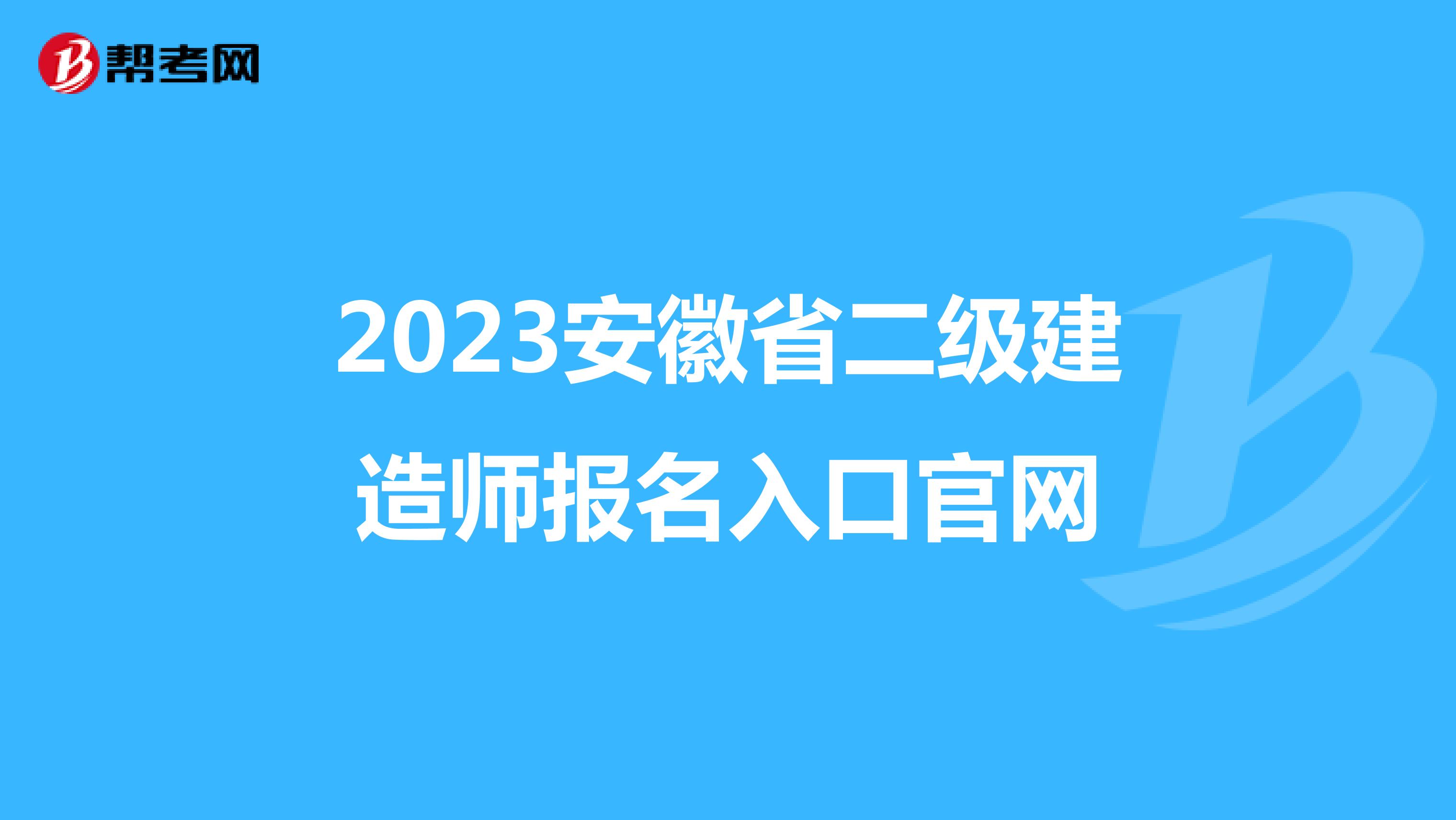 2023安徽省二级建造师报名入口官网