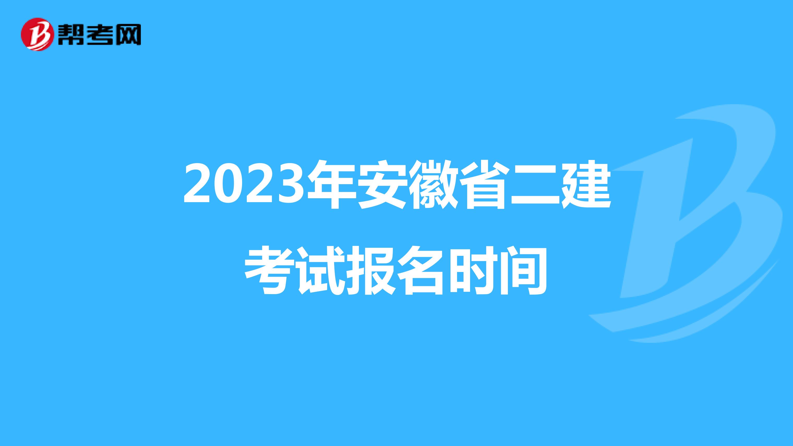 2023年安徽省二建考试报名时间