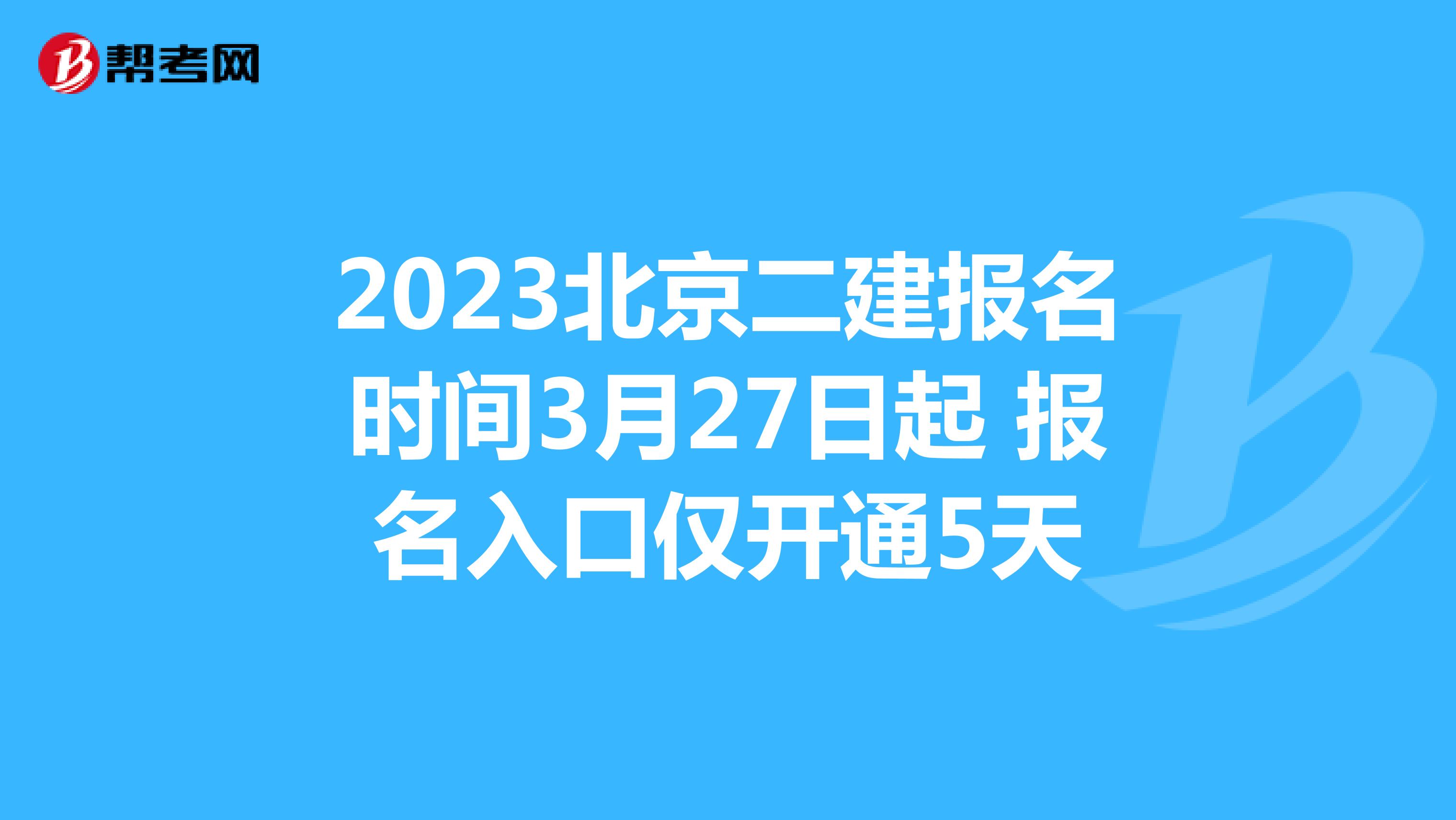 2023北京二建报名时间3月27日起 报名入口仅开通5天