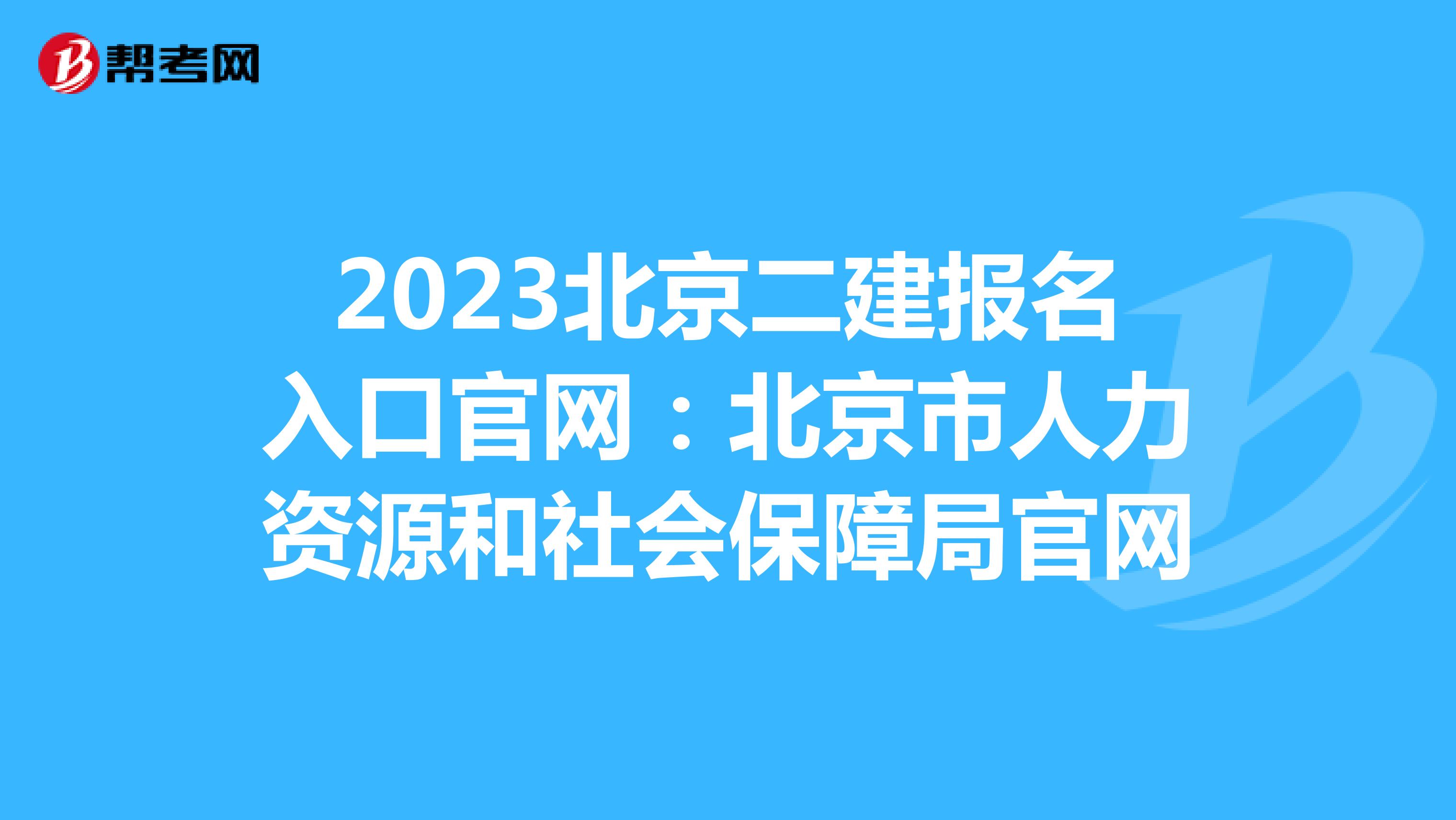 2023北京二建报名入口官网：北京市人力资源和社会保障局官网