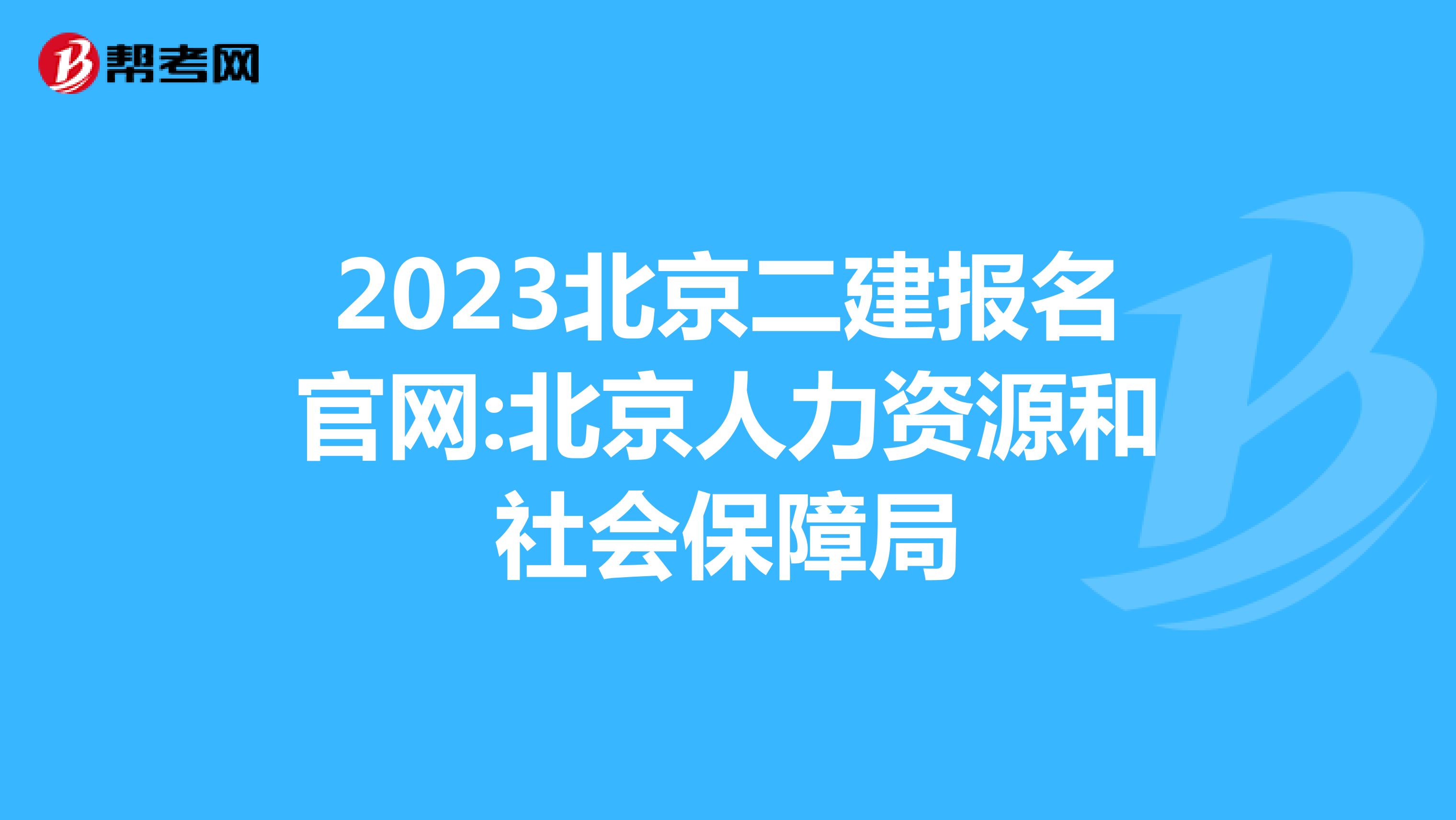 2023北京二建报名官网:北京人力资源和社会保障局