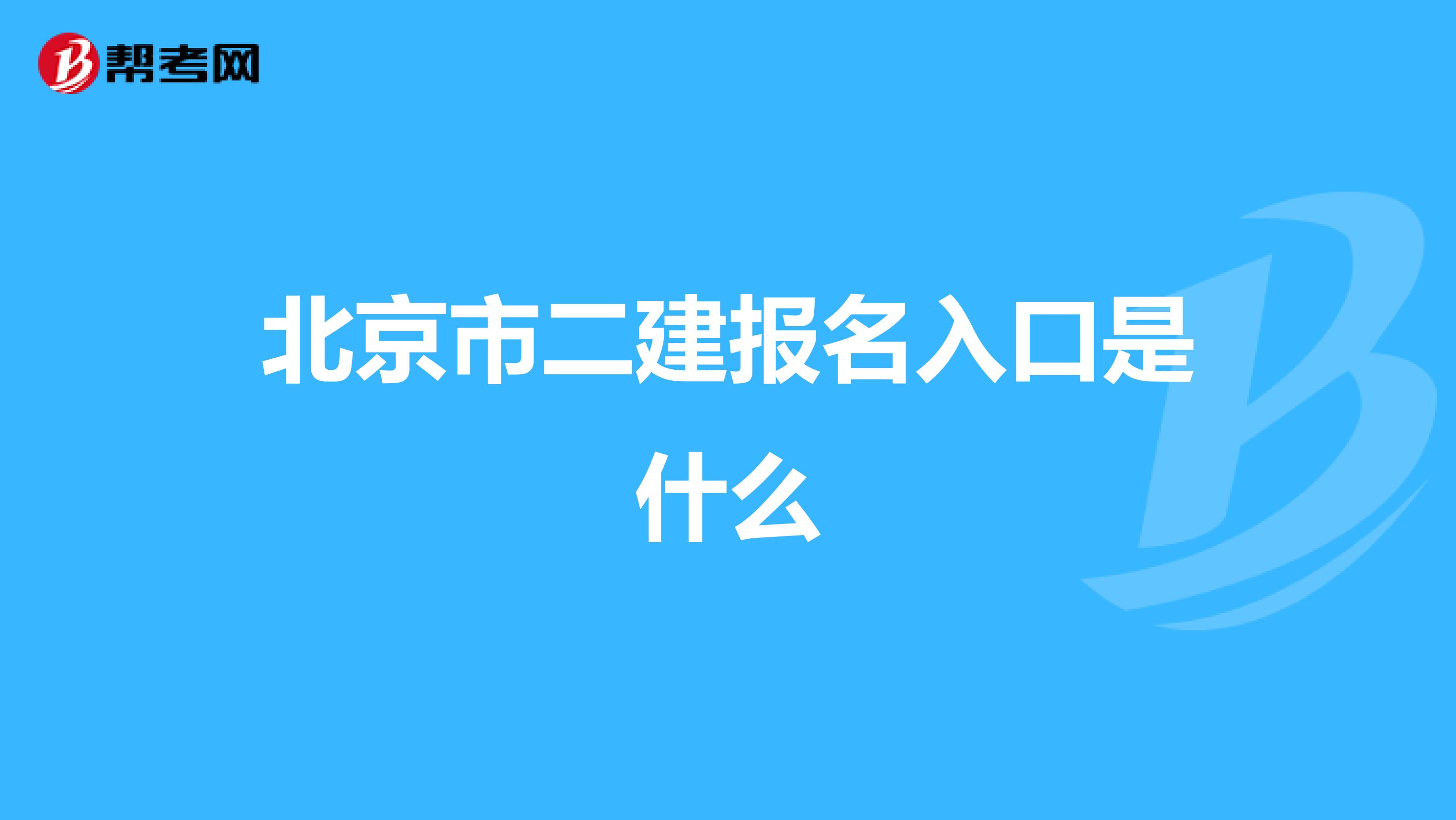 北京市二建報名入口是什么