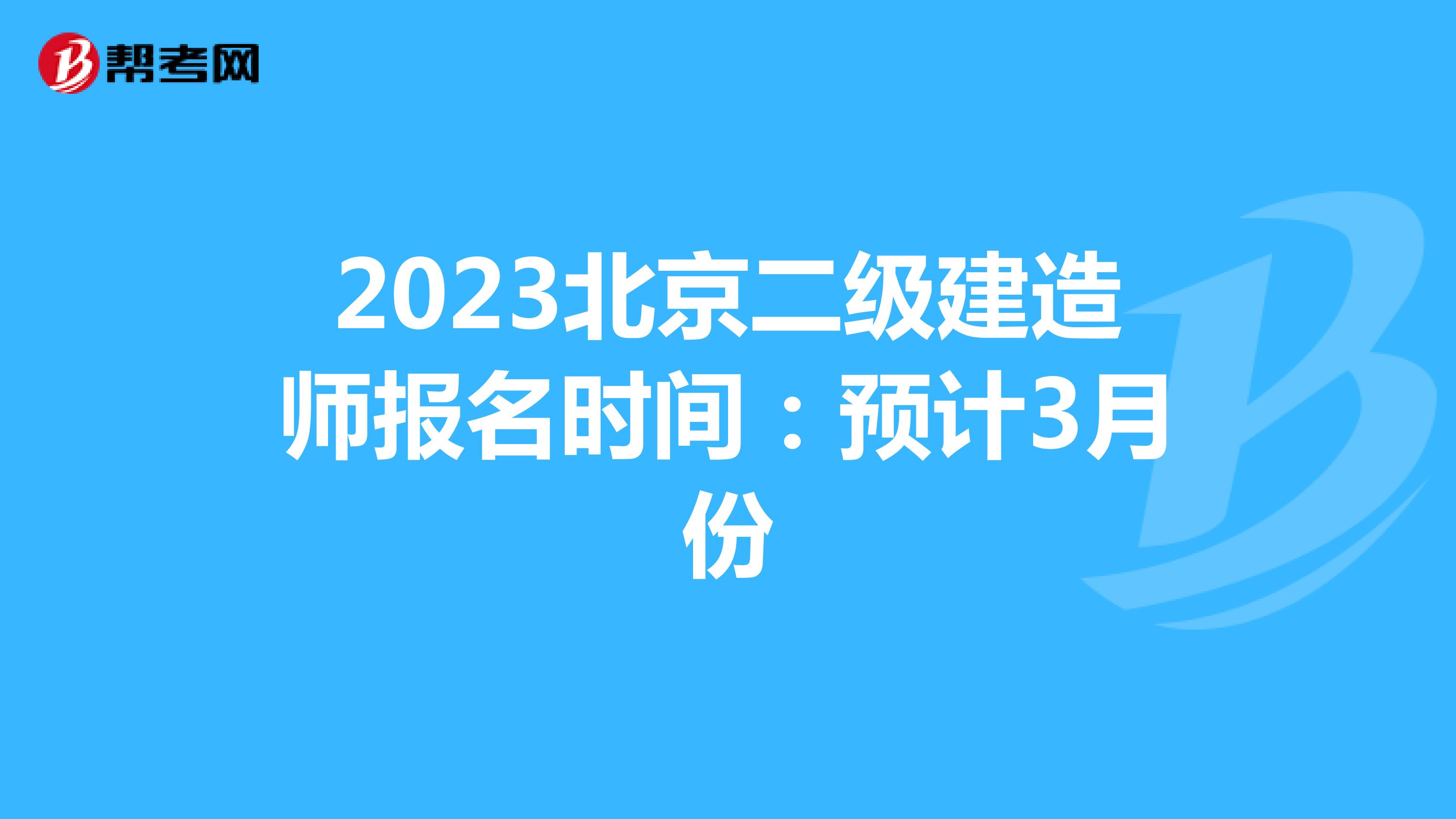 2023北京二级建造师报名时间：预计3月份