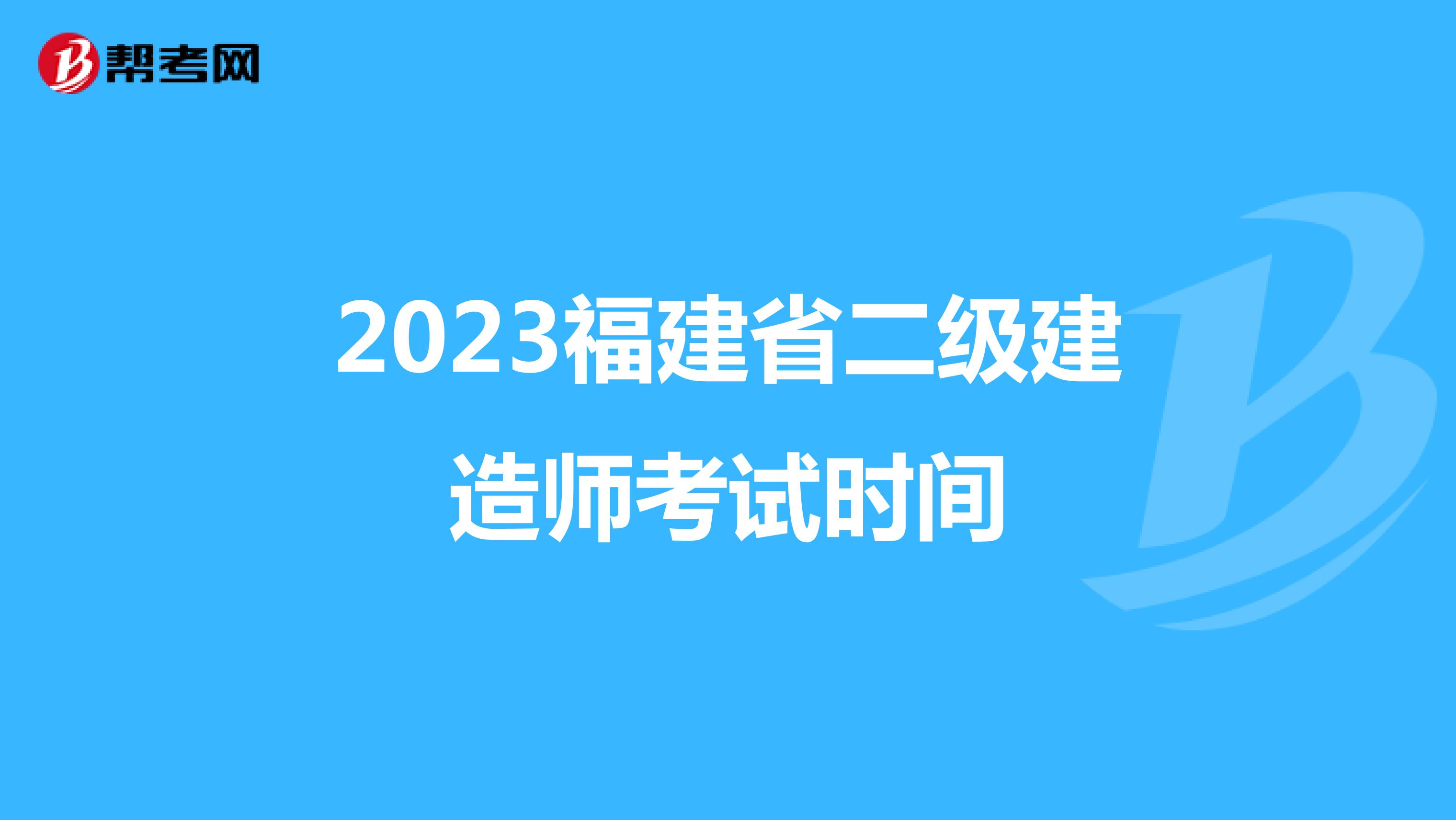 2023福建省二级建造师考试时间