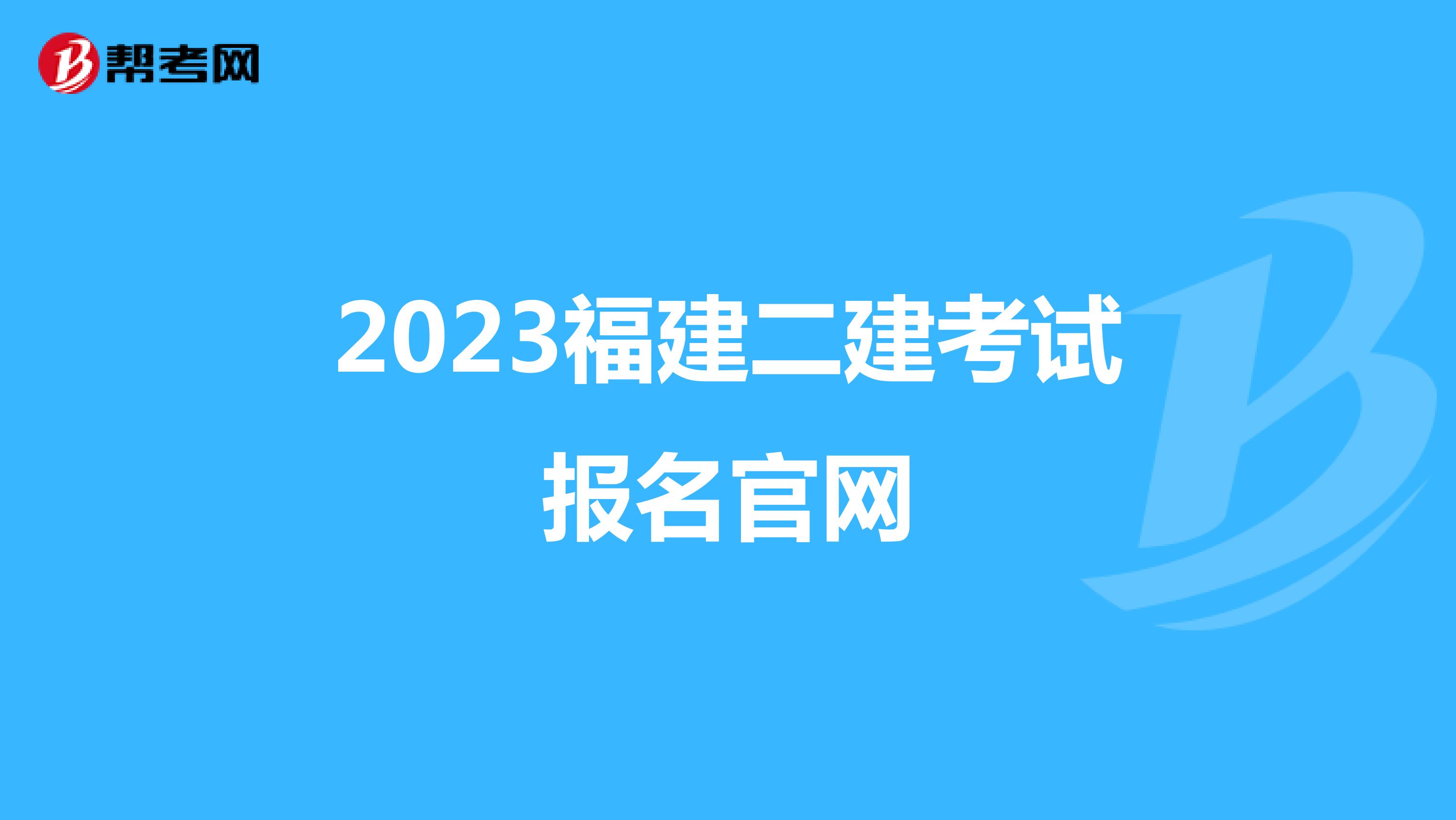 2023福建二建考试报名官网