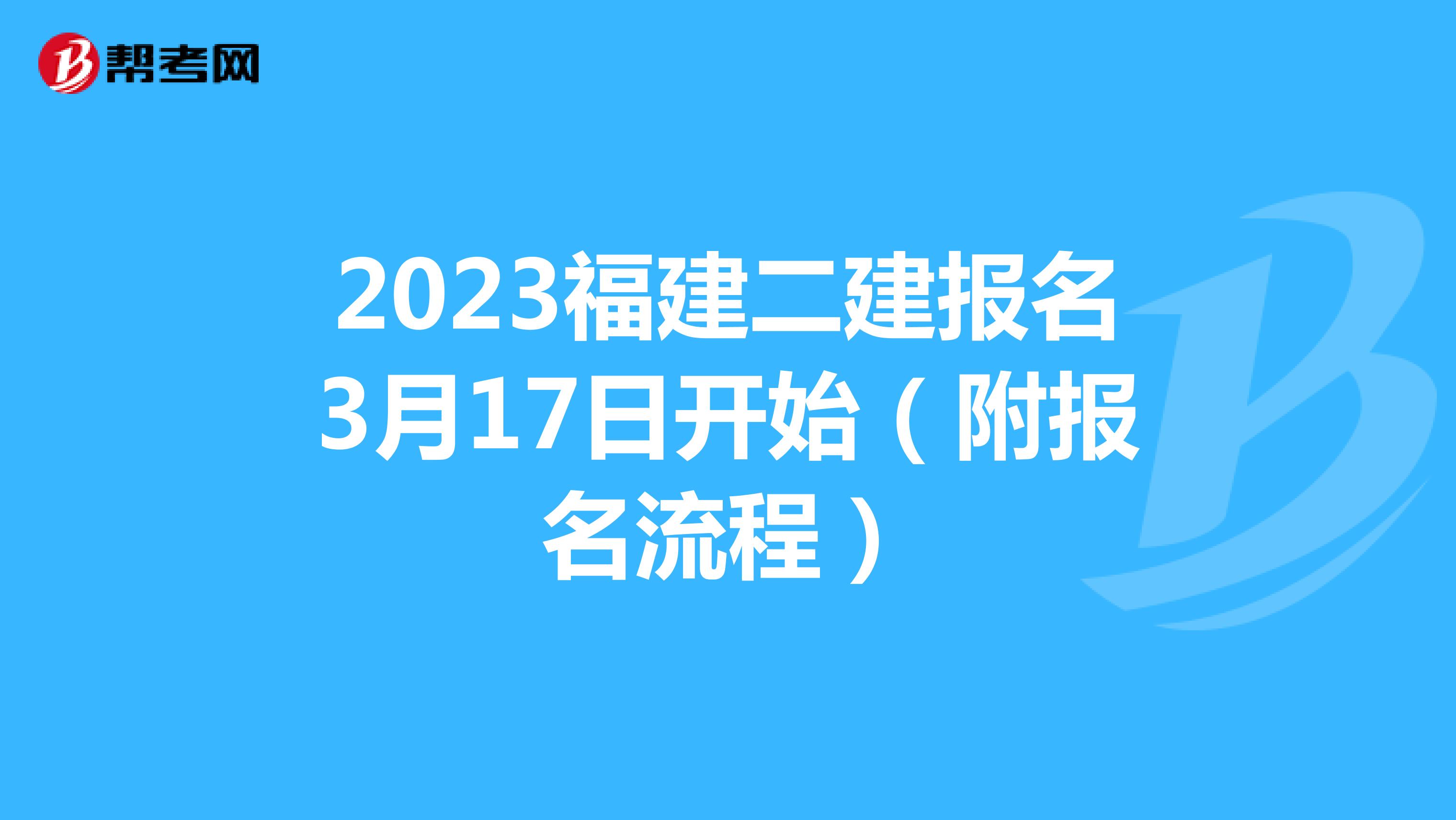 2023福建二建报名3月17日开始(附报名流程)