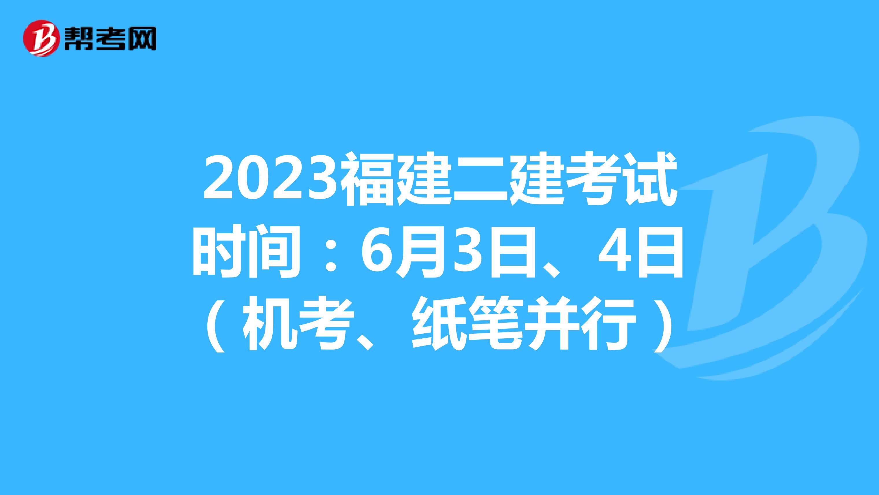 2023福建二建考試時(shí)間：6月3日、4日（機(jī)考、紙筆并行）