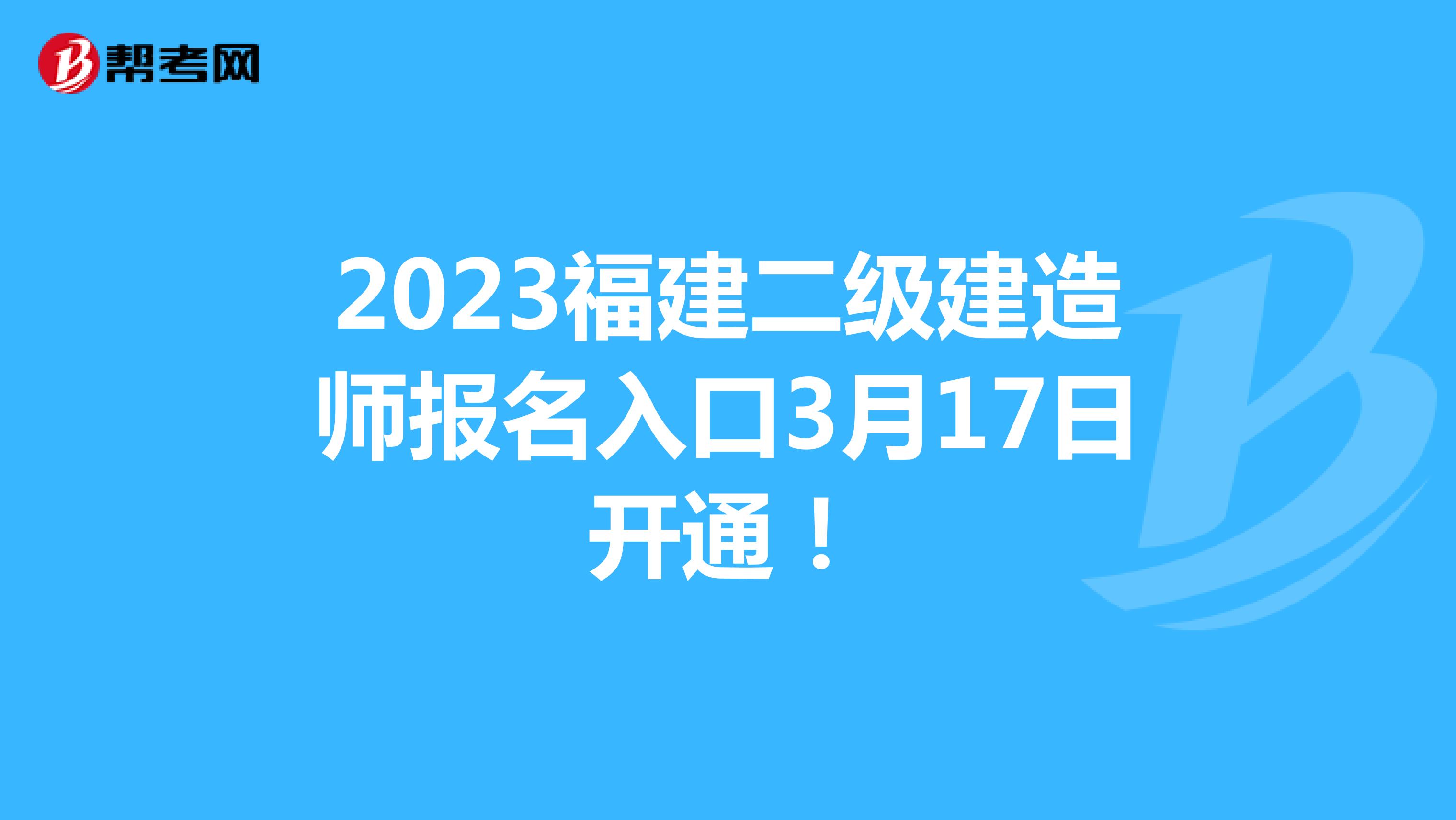 2023福建二级建造师报名入口3月17日开通!