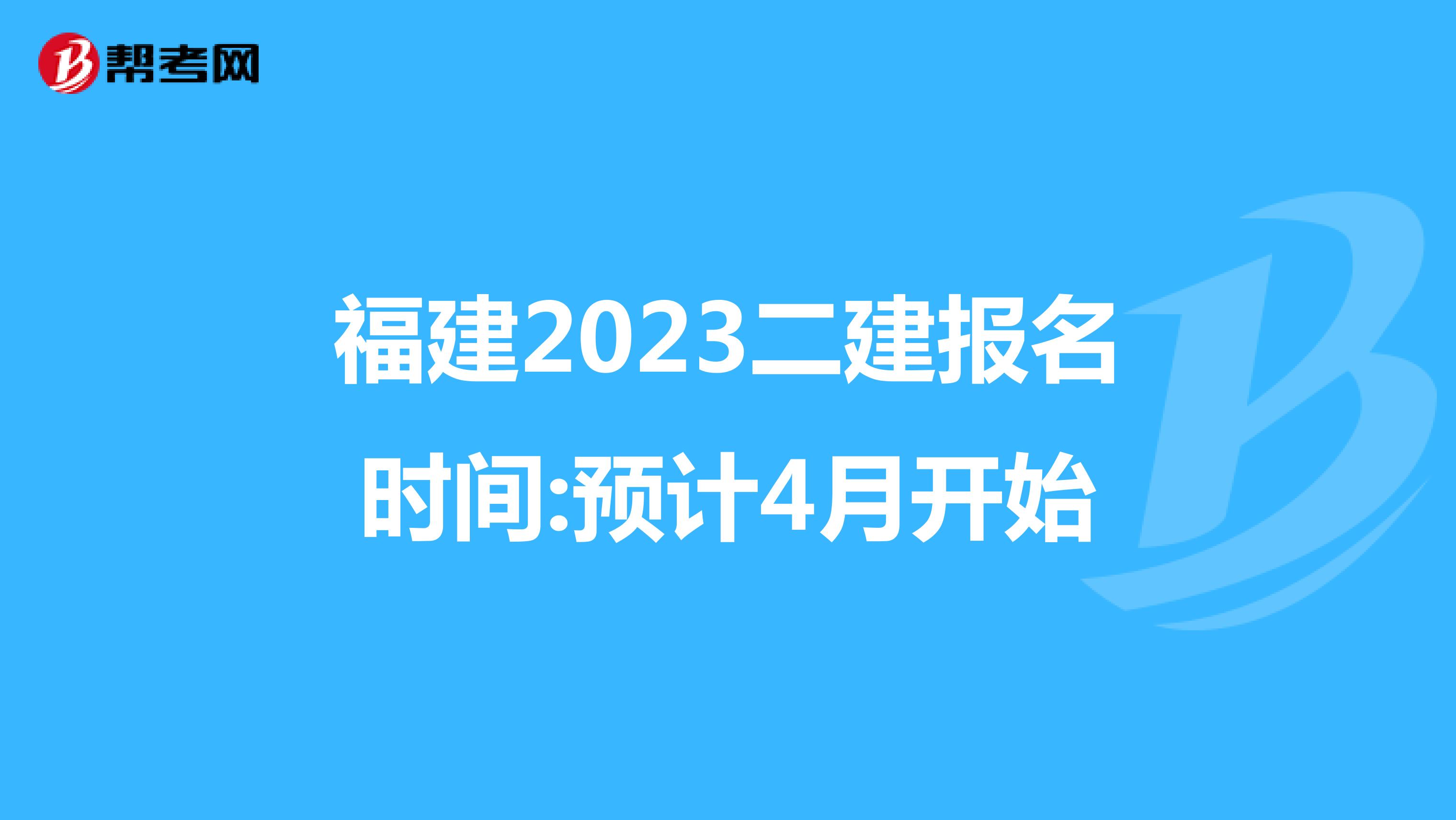 福建2023二建报名时间:预计4月开始