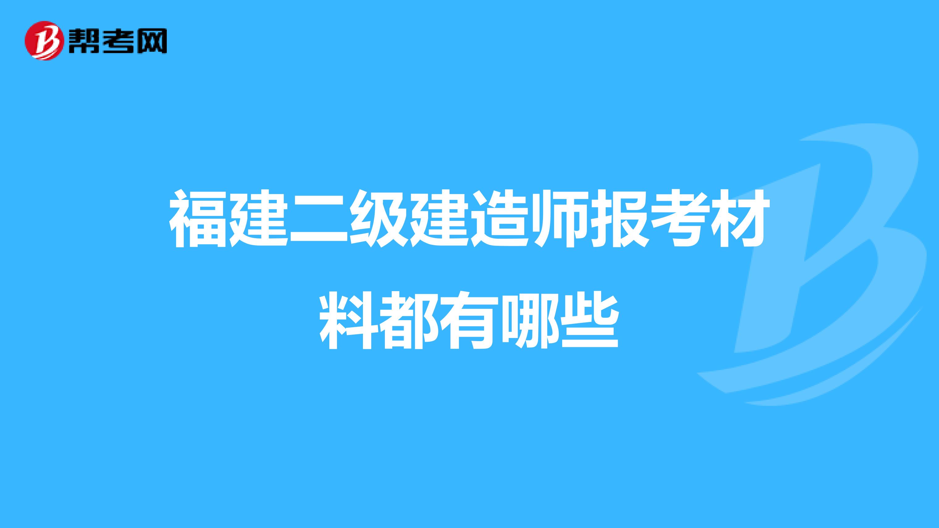 福建二级建造师报考材料都有哪些