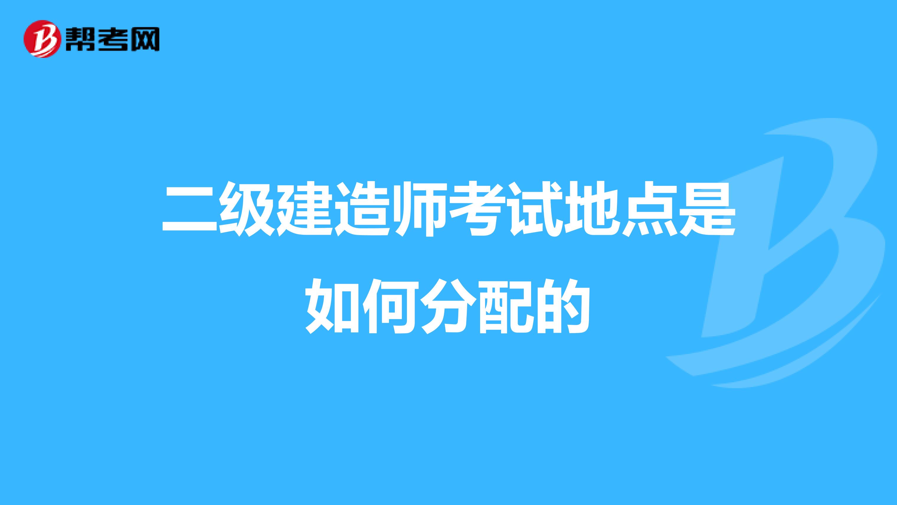 二级建造师考试地点是如何分配的