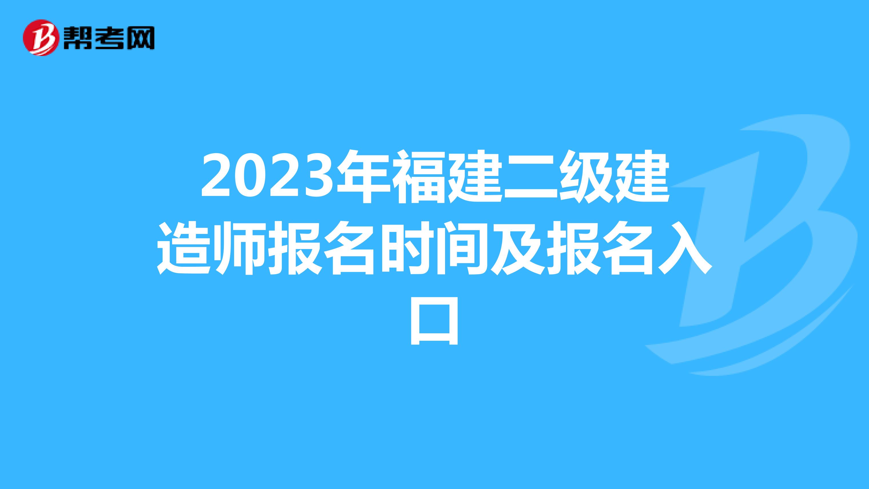 2023年福建二級(jí)建造師報(bào)名時(shí)間及報(bào)名入口