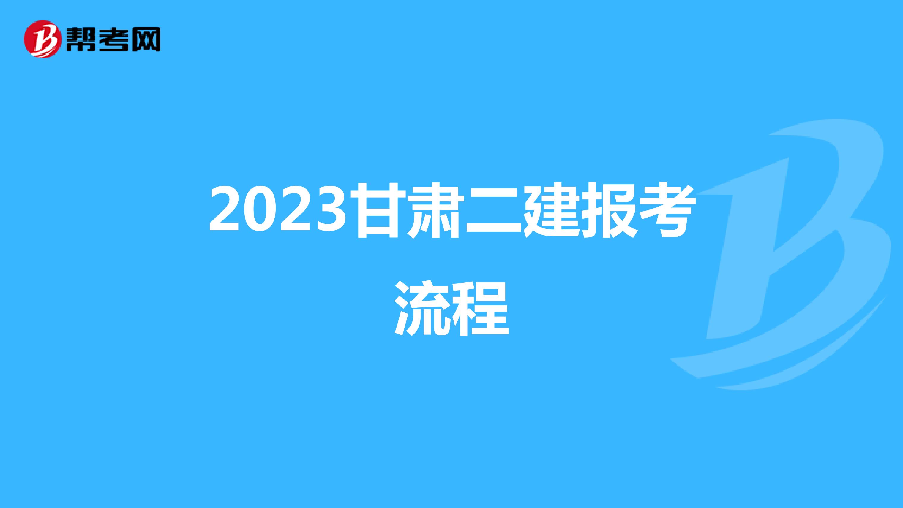 2023甘肃二建报考流程