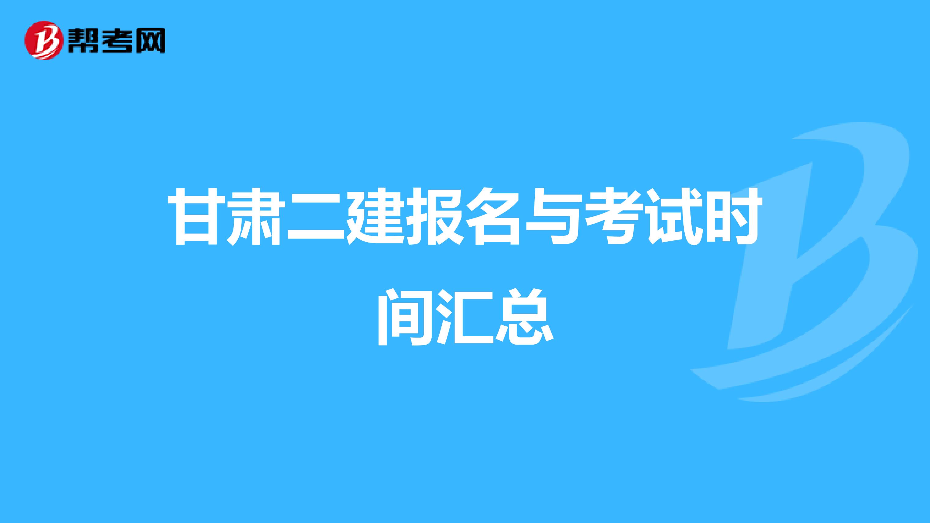 甘肃二建报名与考试时间汇总