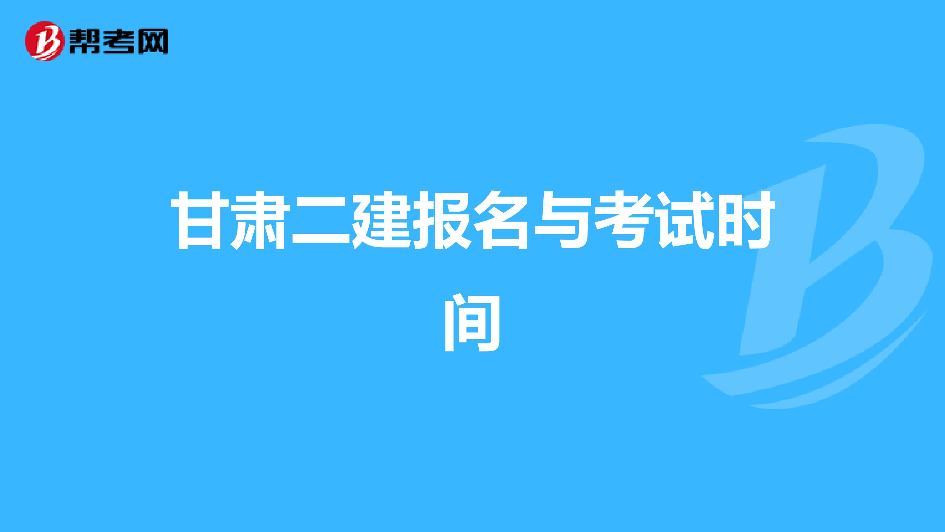 甘肅二建報名與考試時間