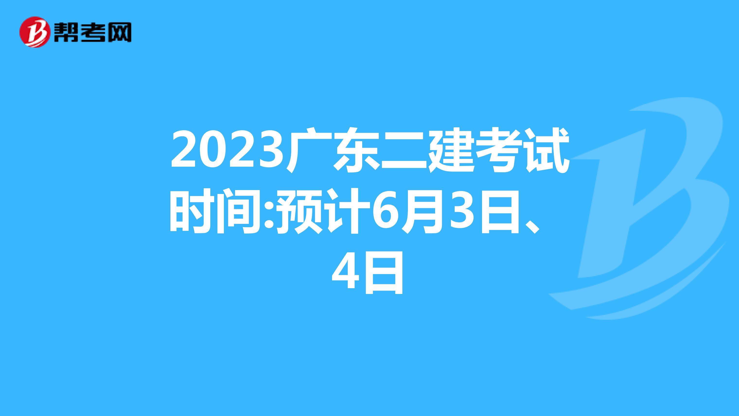 2023广东二建考试时间:预计6月3日、4日