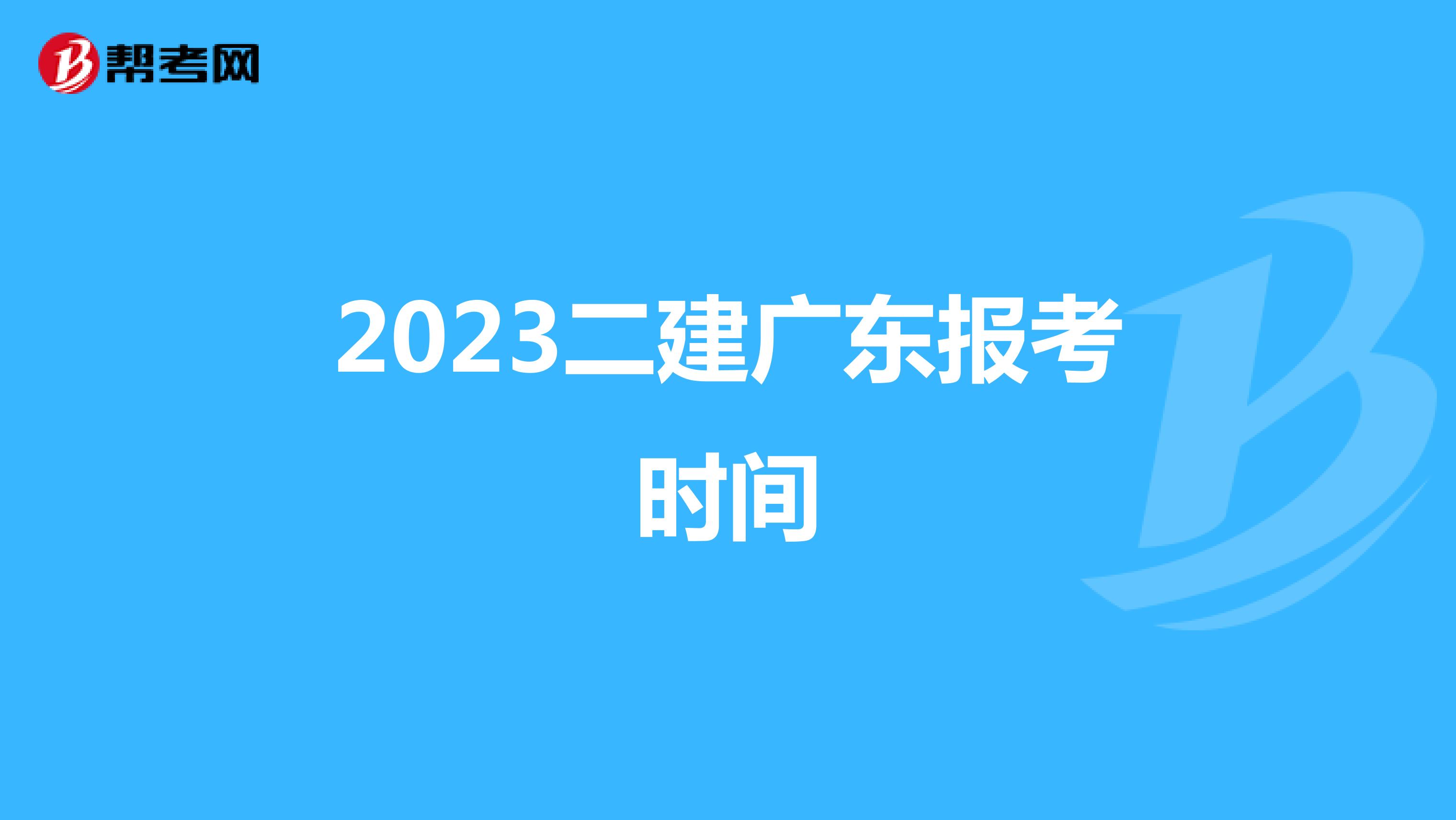 2023二建广东报考时间