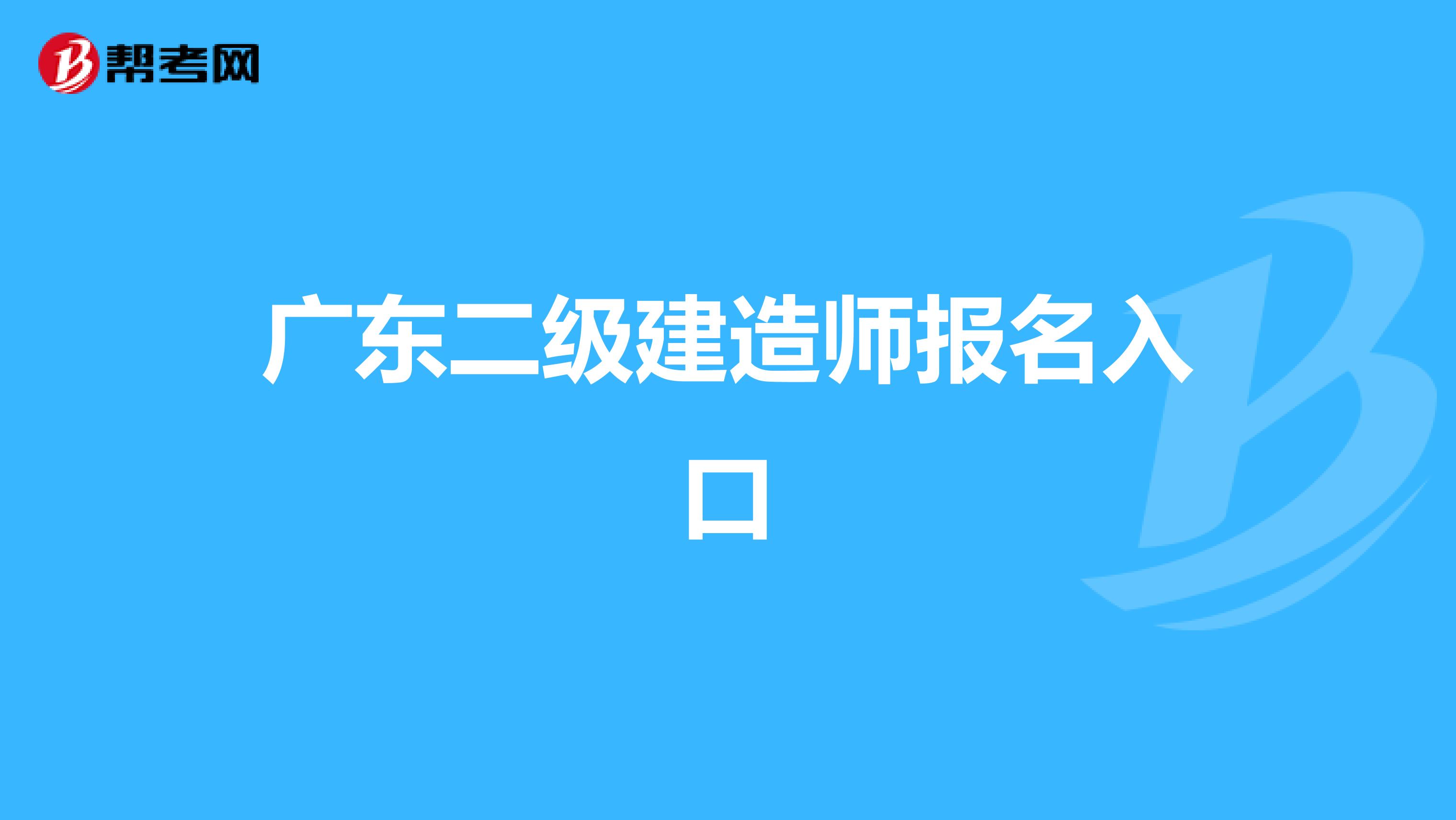 广东二级建造师报名入口