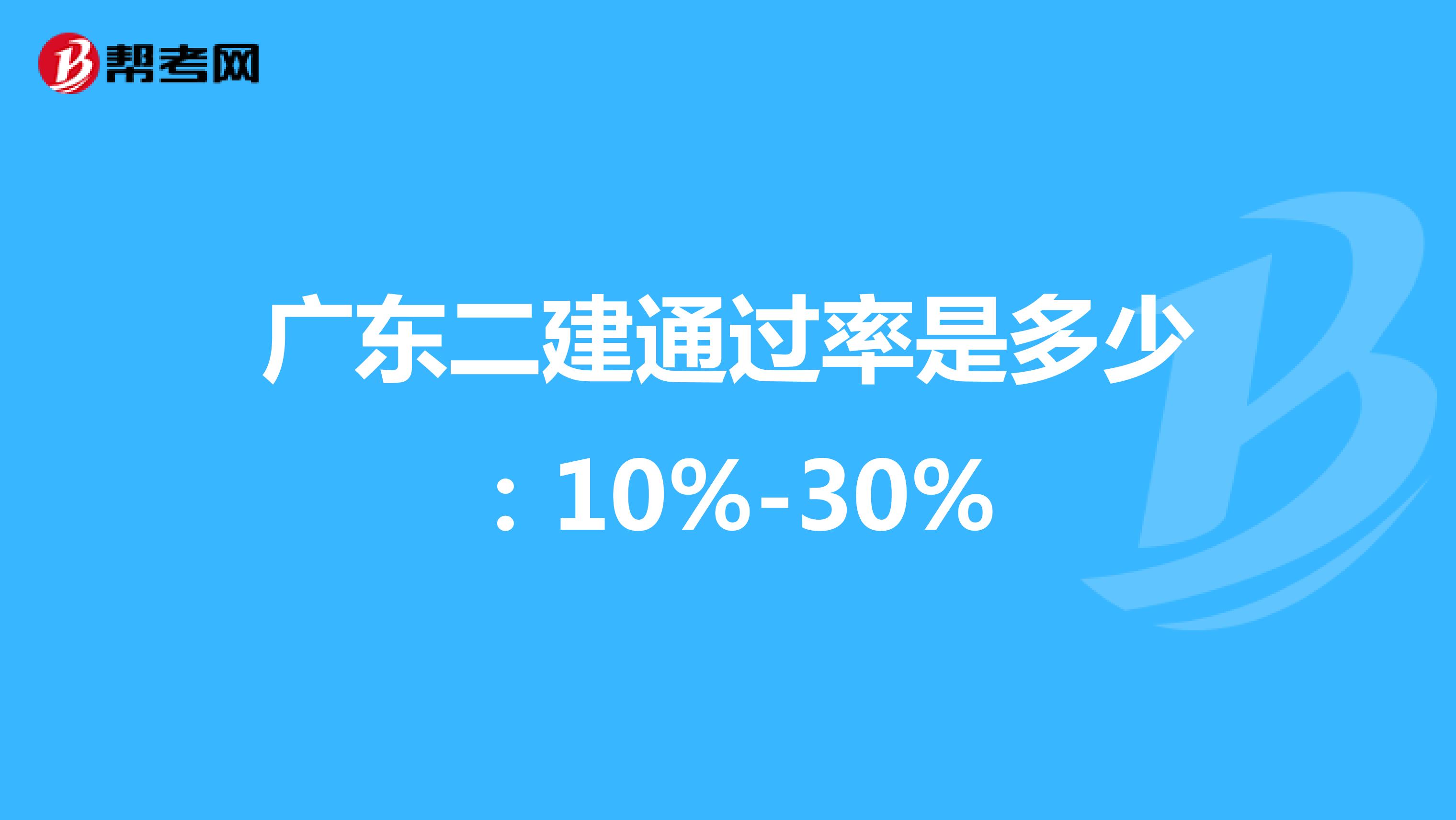 广东二建通过率是多少：10%-30%