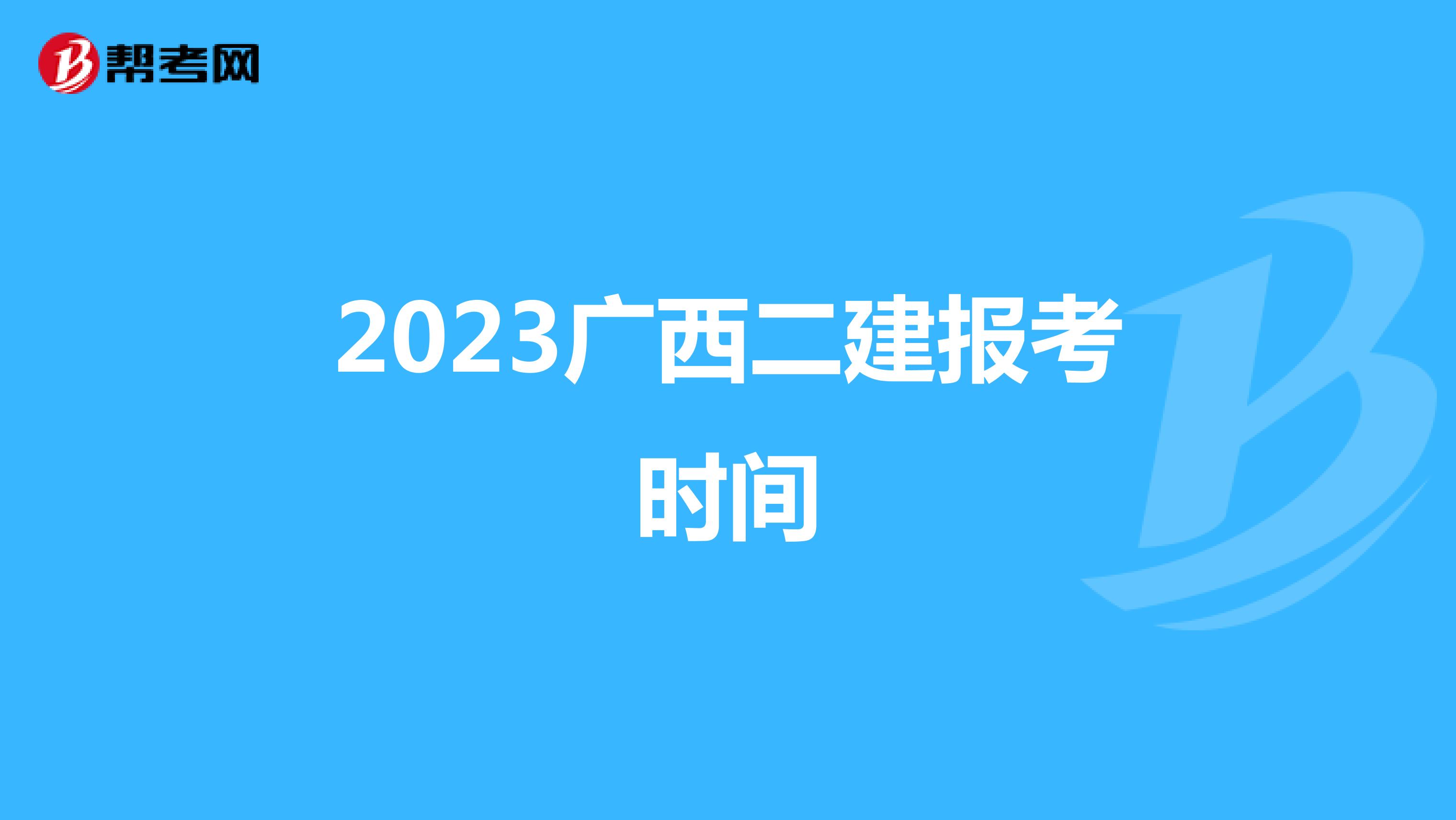2023广西二建报考时间