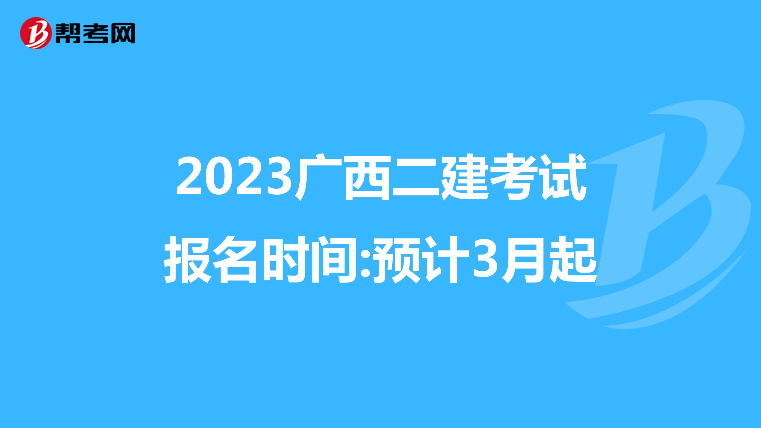 2023广西二建考试报名时间:预计3月起
