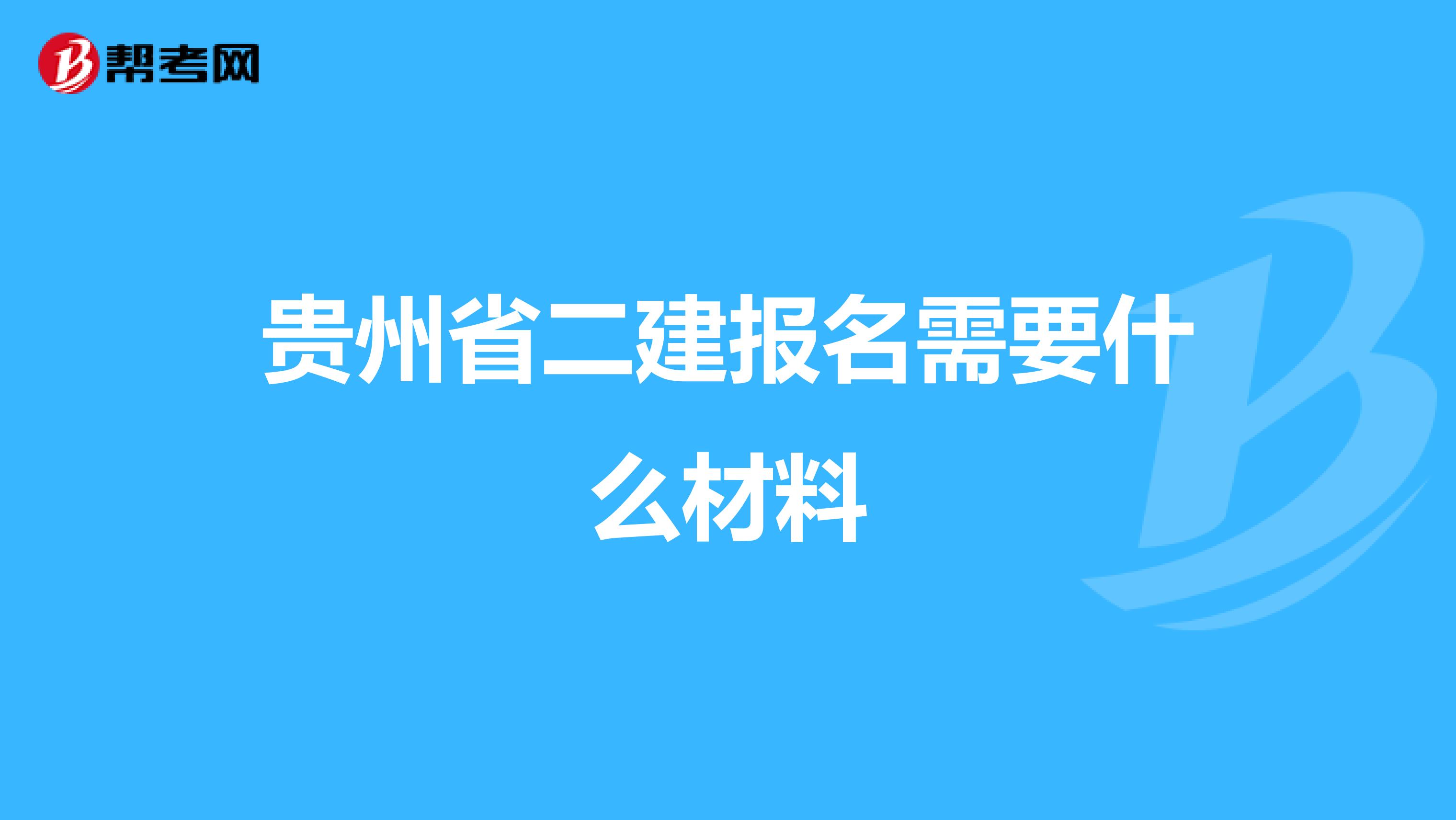 貴州省二建報(bào)名需要什么材料