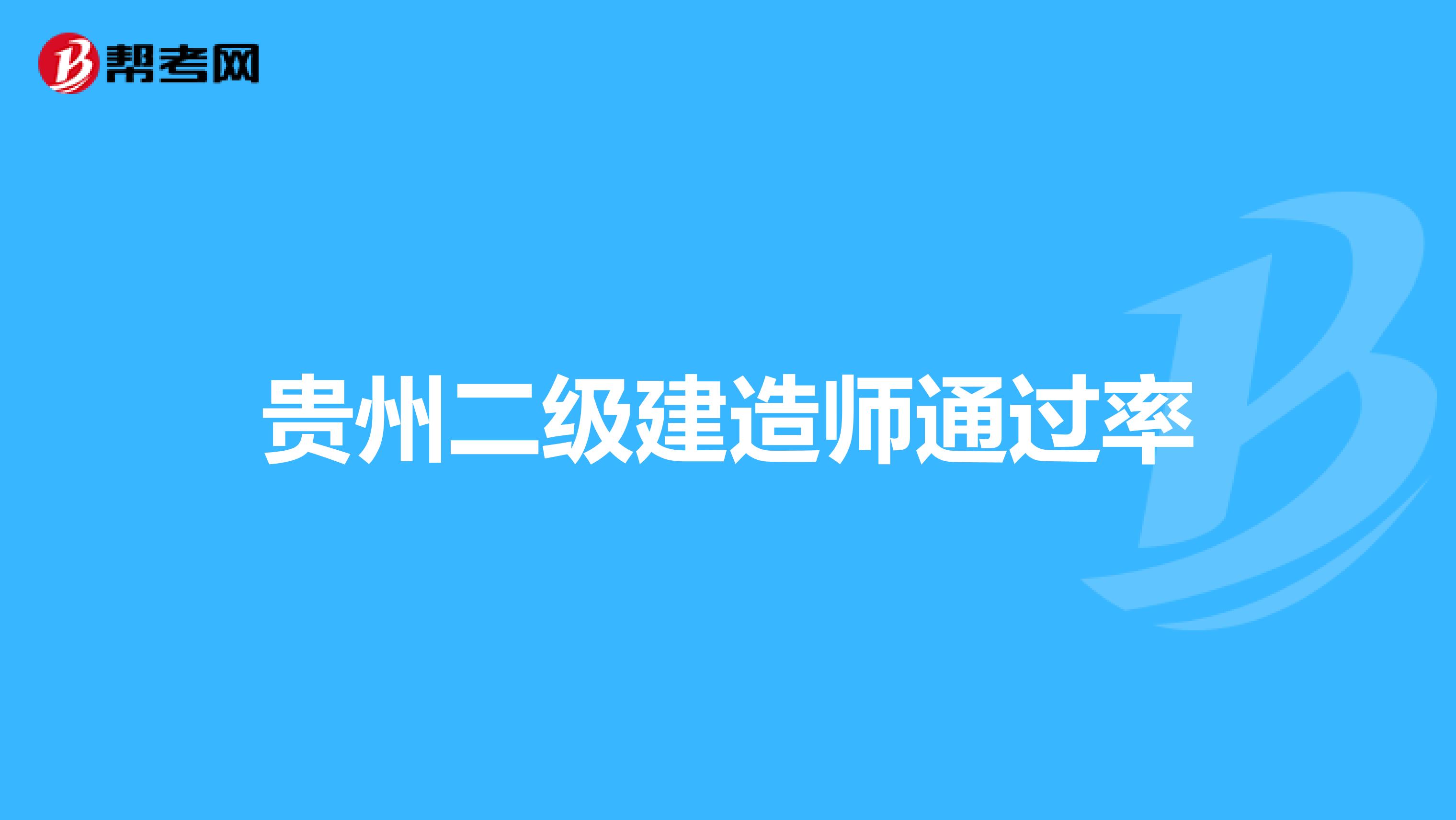 貴州二級建造師通過率