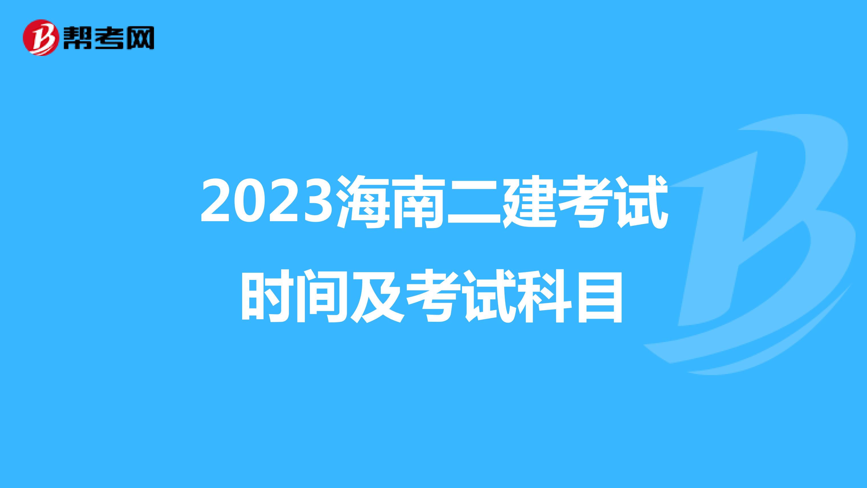 2023海南二建考试时间及考试科目