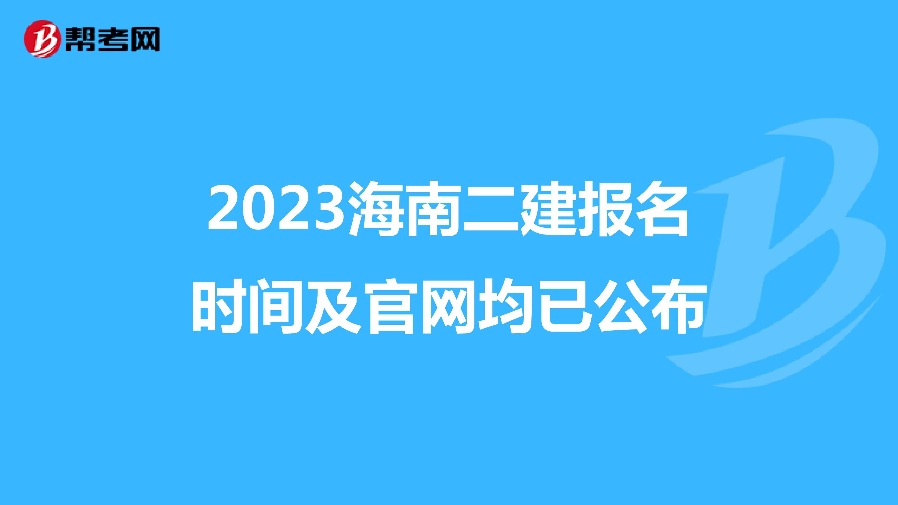 2023海南二建报名时间及官网均已公布