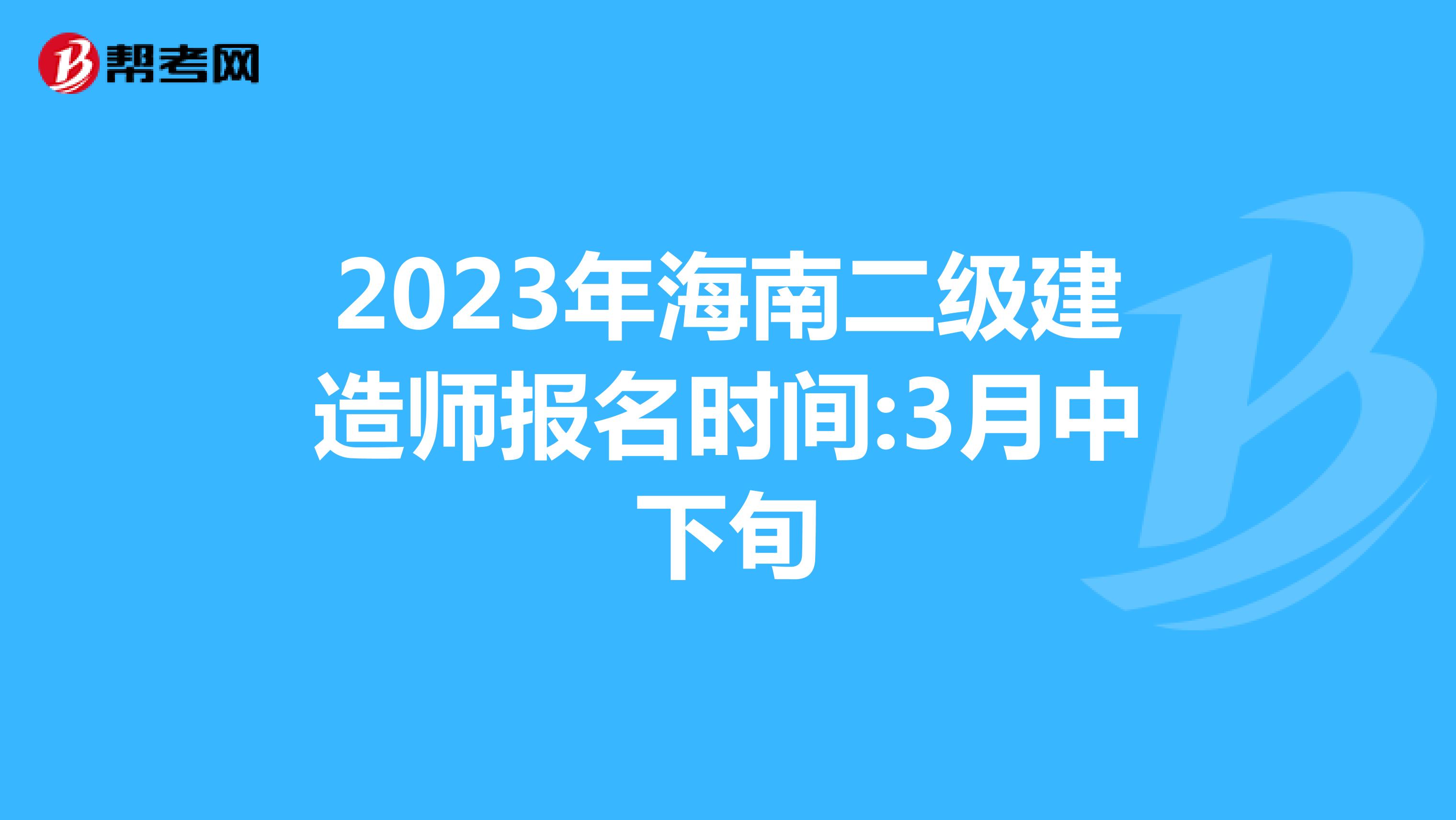 2023年海南二级建造师报名时间:3月中下旬