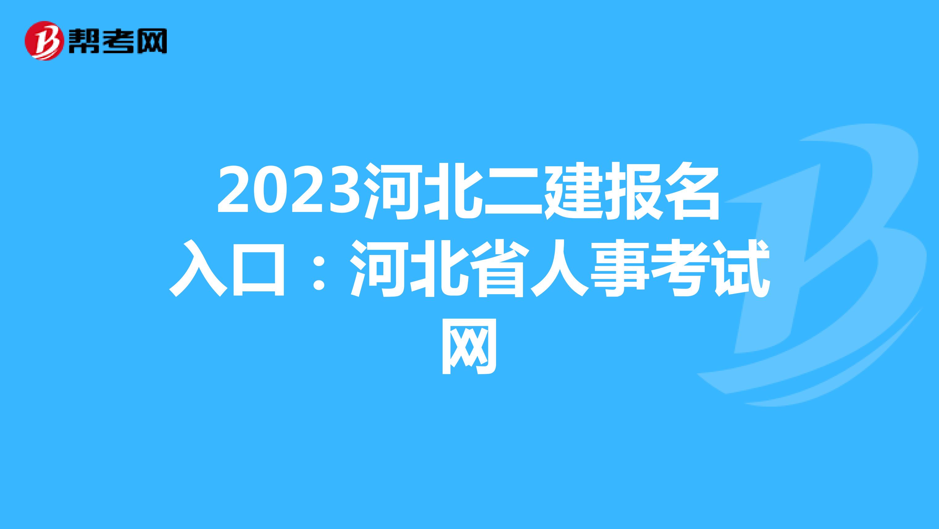 2023河北二建报名入口:河北省人事考试网