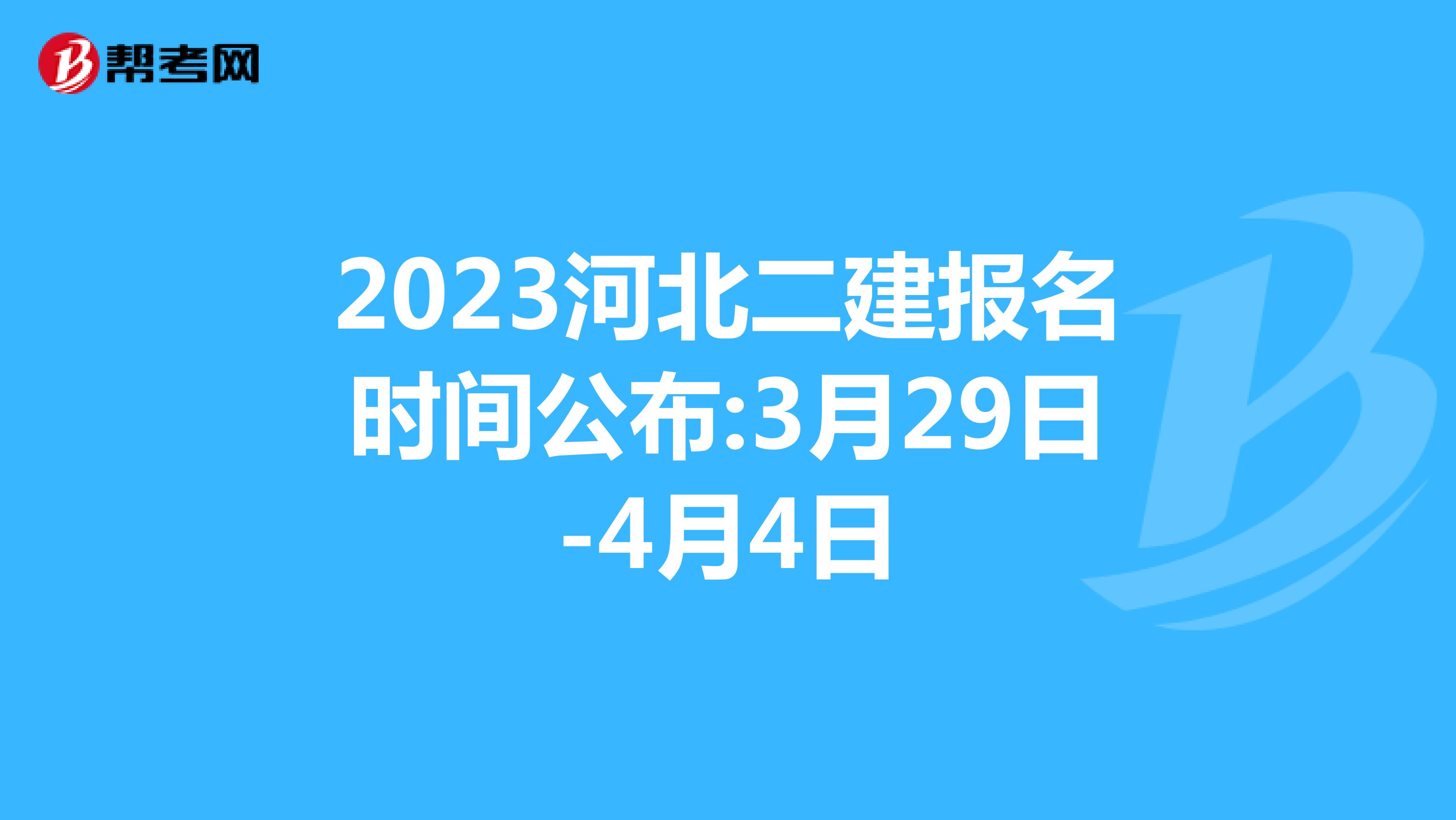 2023河北二建报名时间公布:3月29日-4月4日