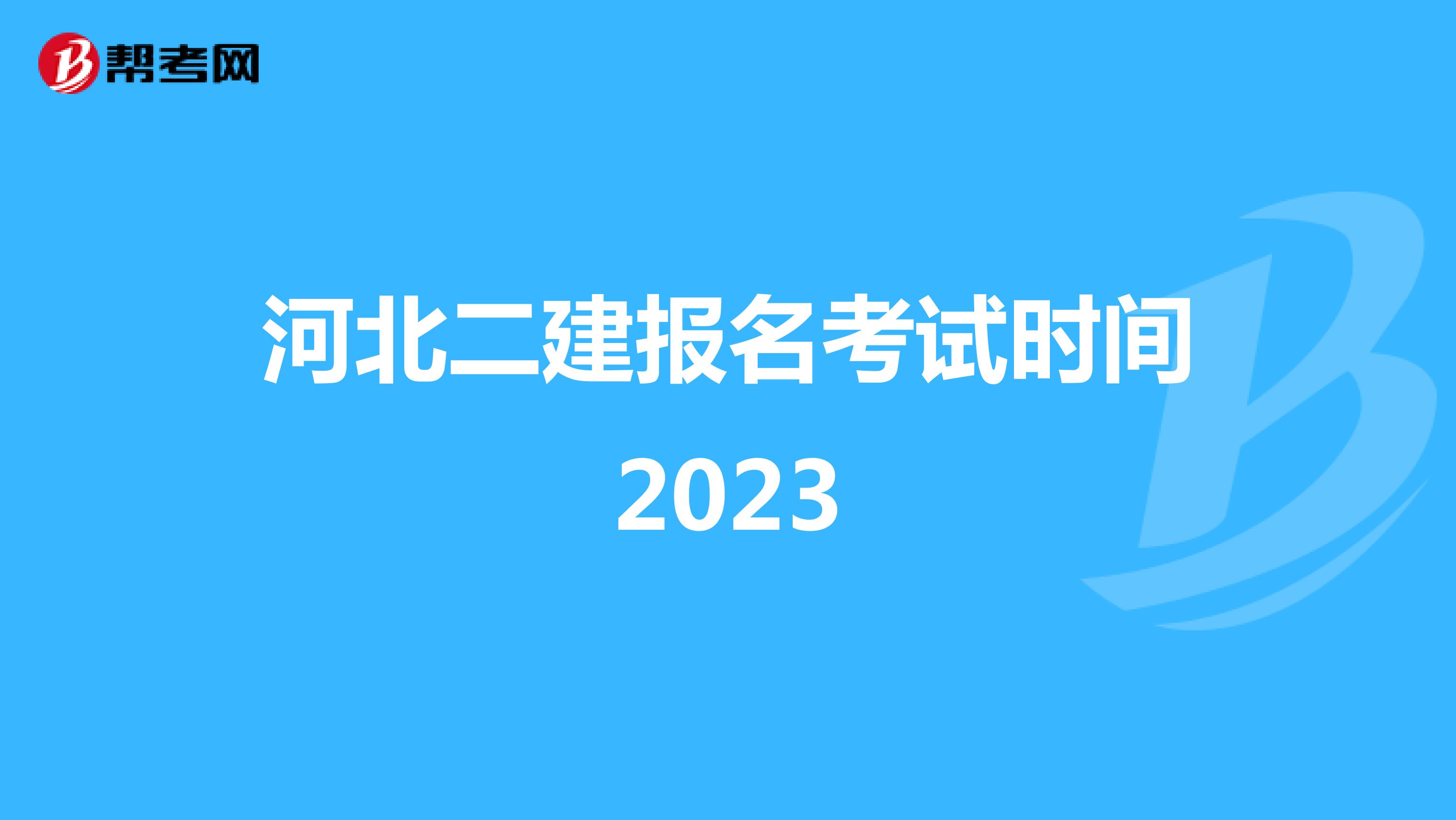 河北二建报名考试时间2023