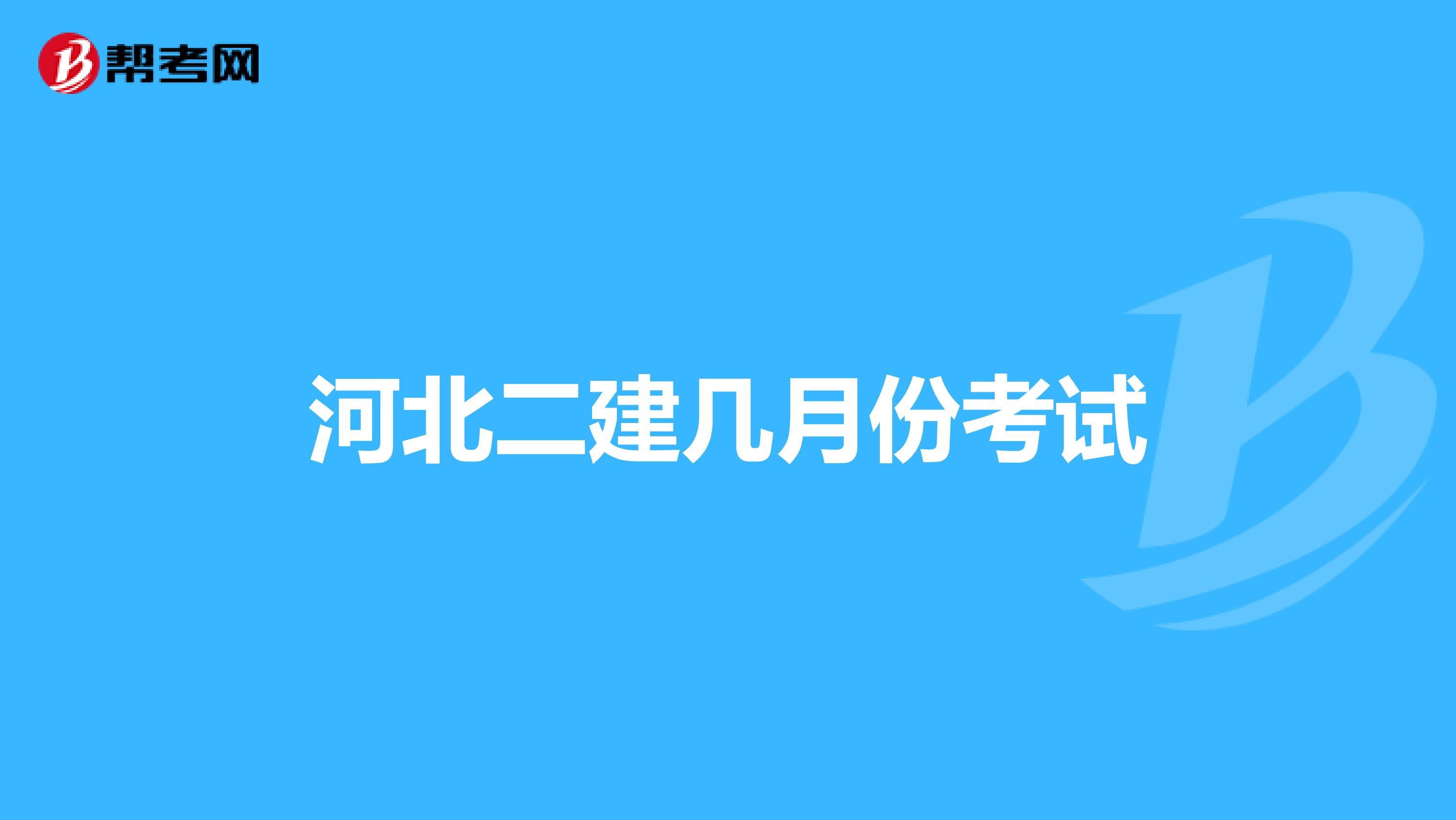 河北二建几月份考试