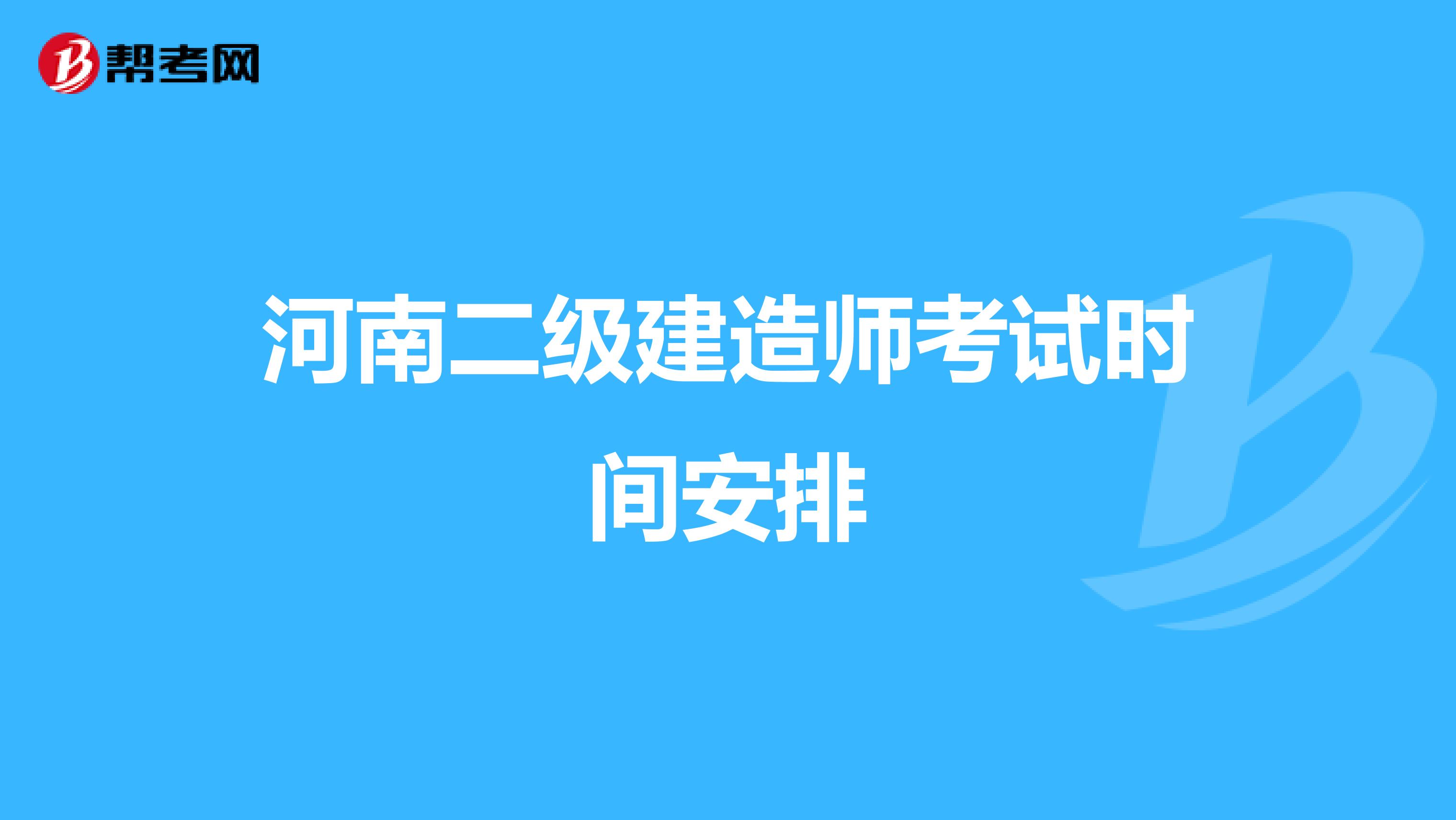 河南二級建造師考試時間安排